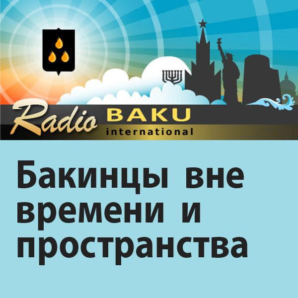 Радио Баку Интернешнл