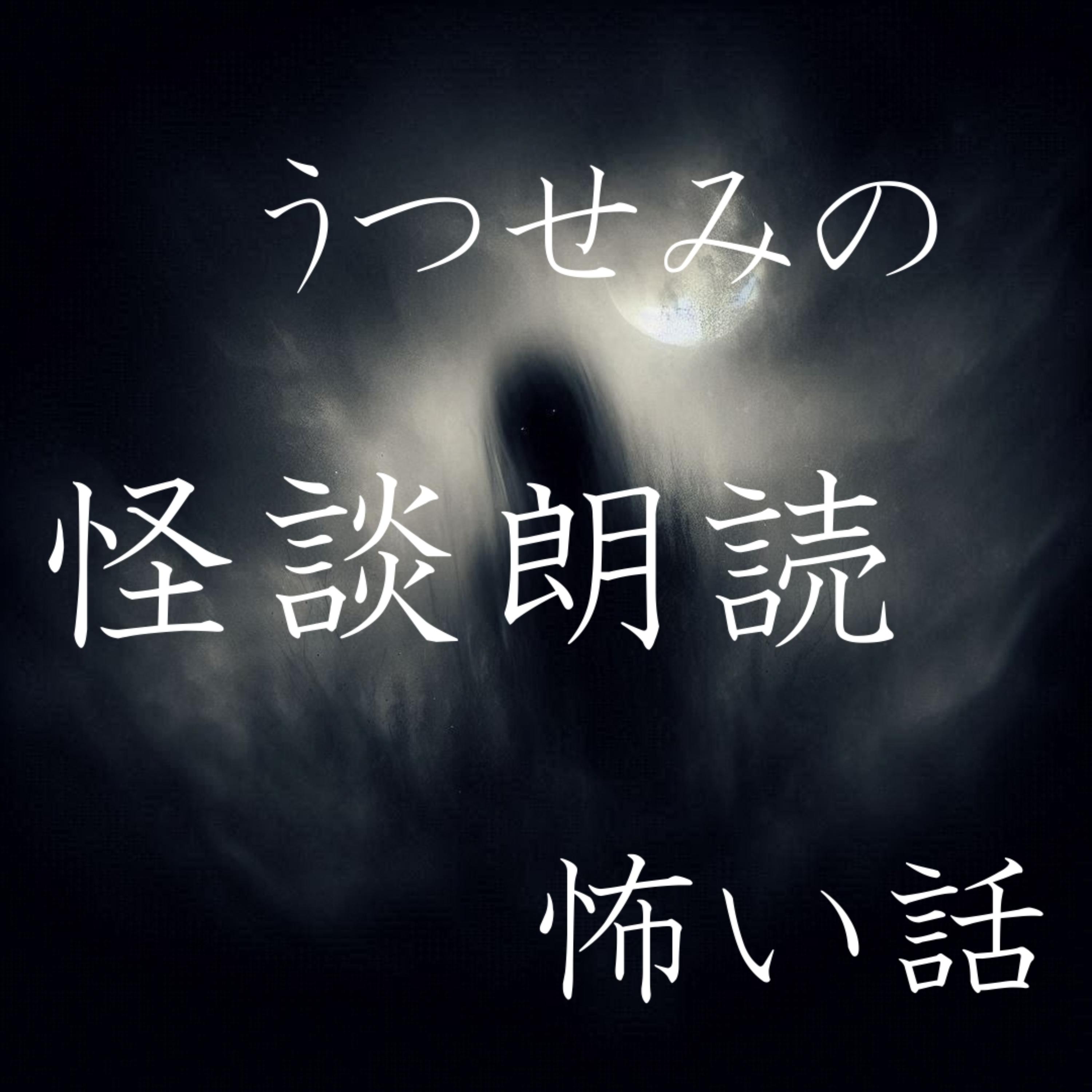 うつせみの怪談朗読・怖い話