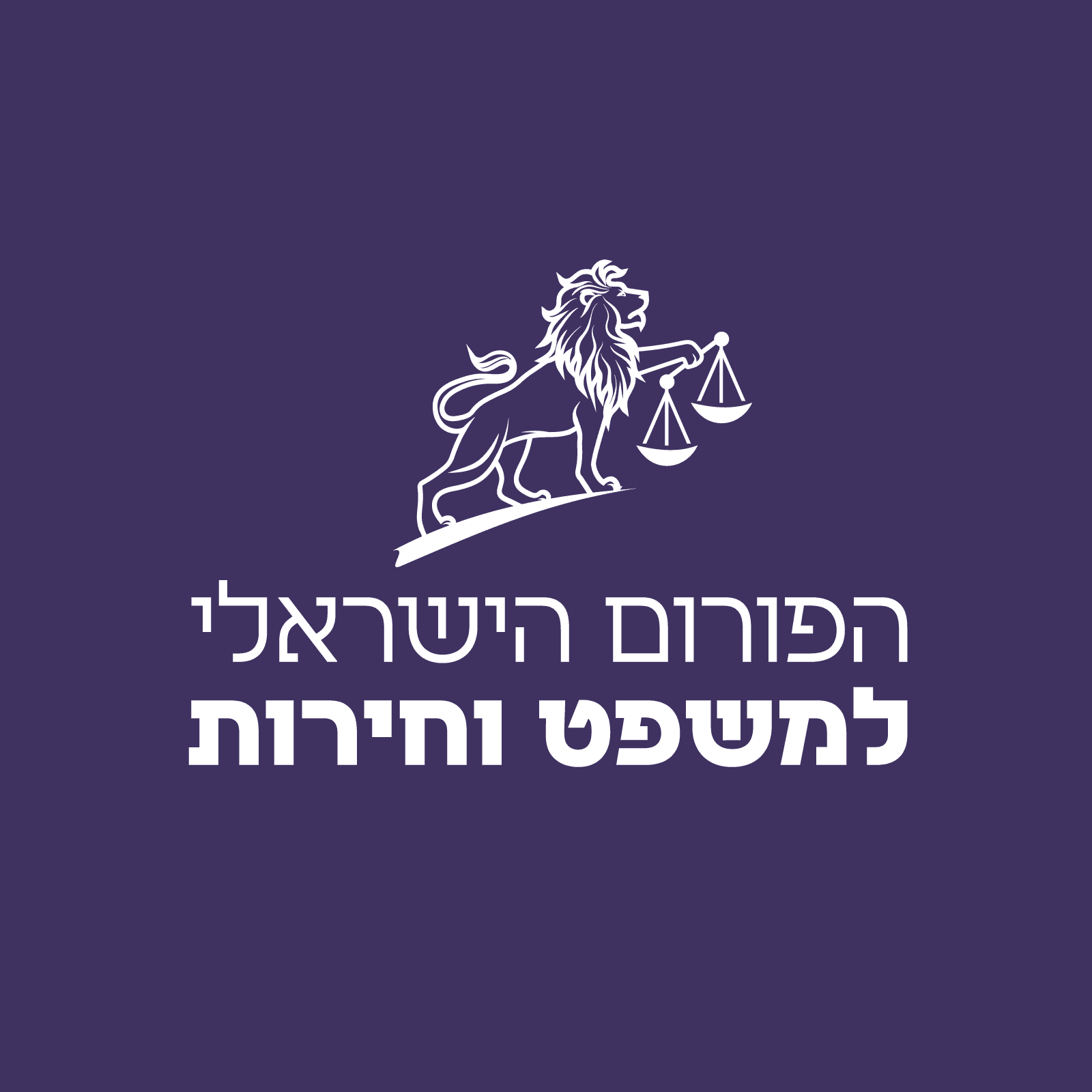 הפורום הישראלי למשפט וחירות - אירועים מובחרים