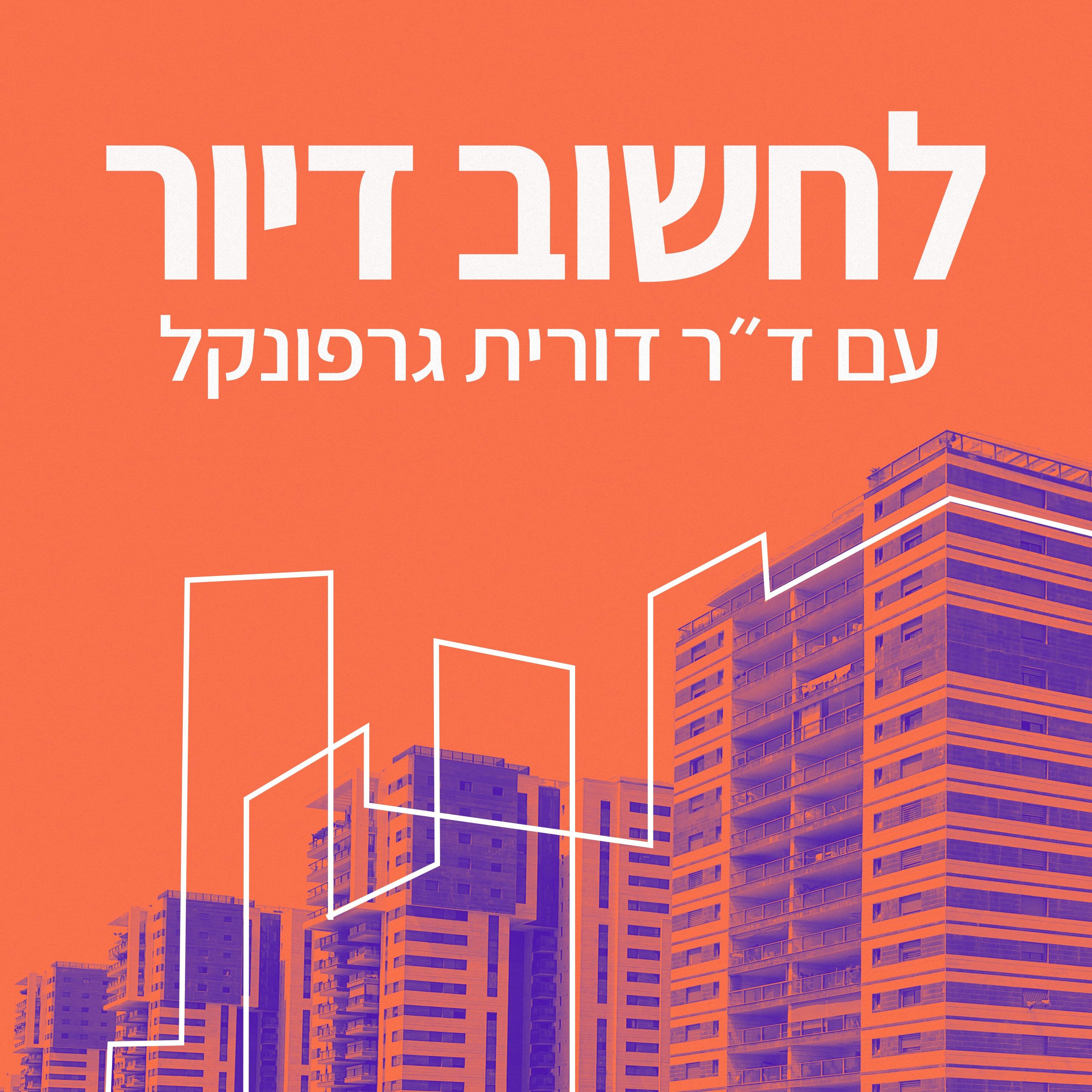 לחשוב דיור עם ד"ר דורית גרפונקל - Housing Thoughts with Dr. Dorit Garfunkel