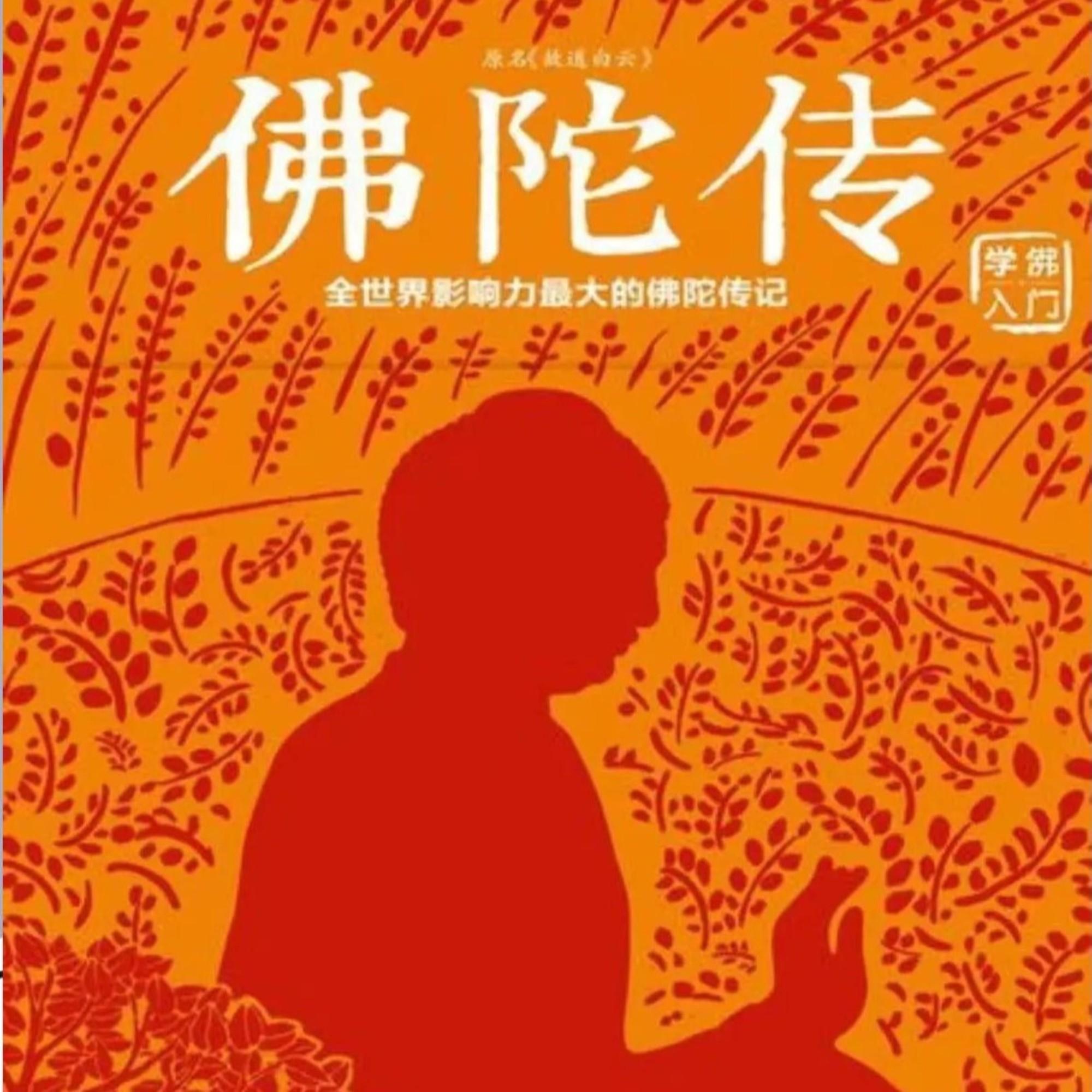 佛陀传／学佛入门／全世界影响力最大的佛陀传记