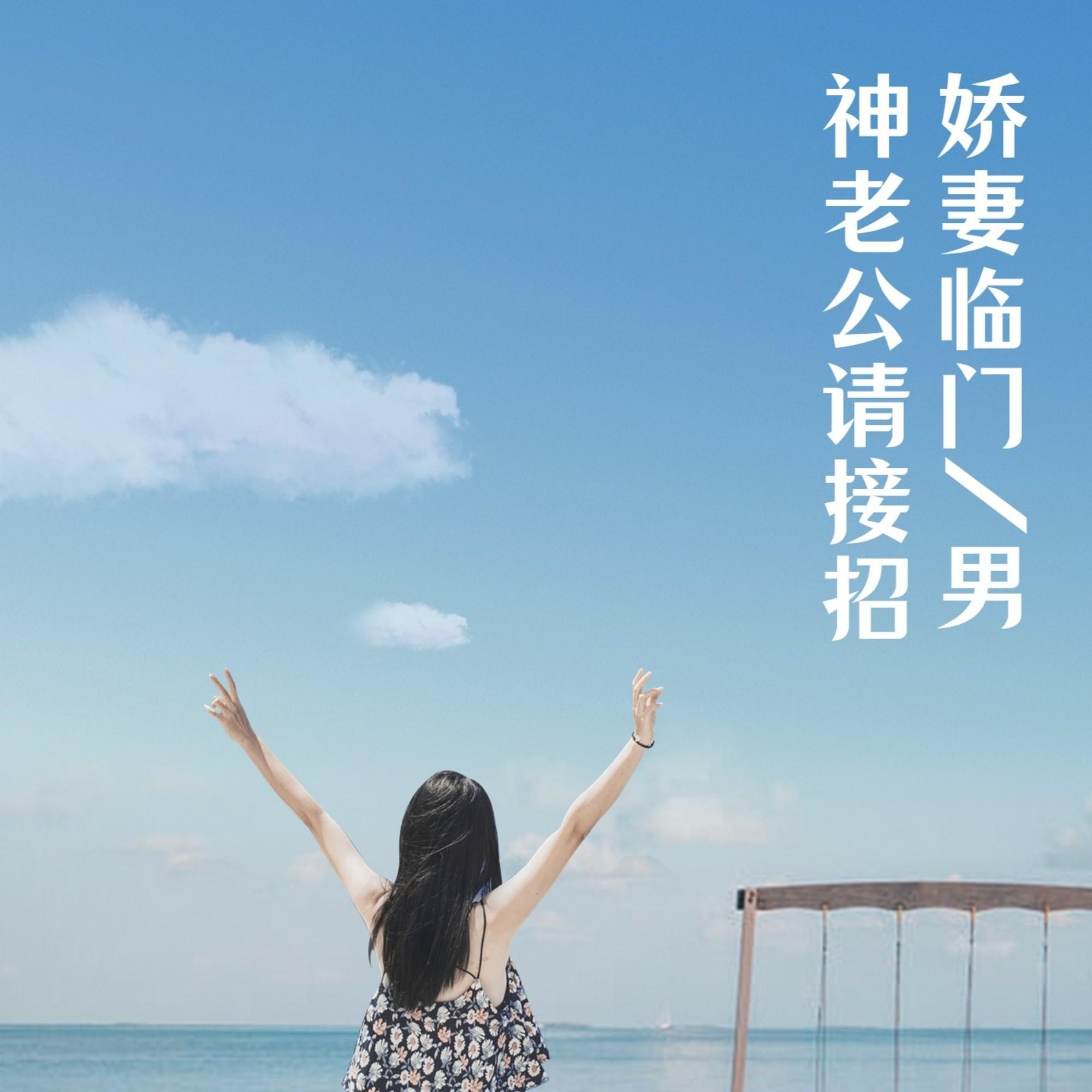 娇妻临门，男神老公请接招