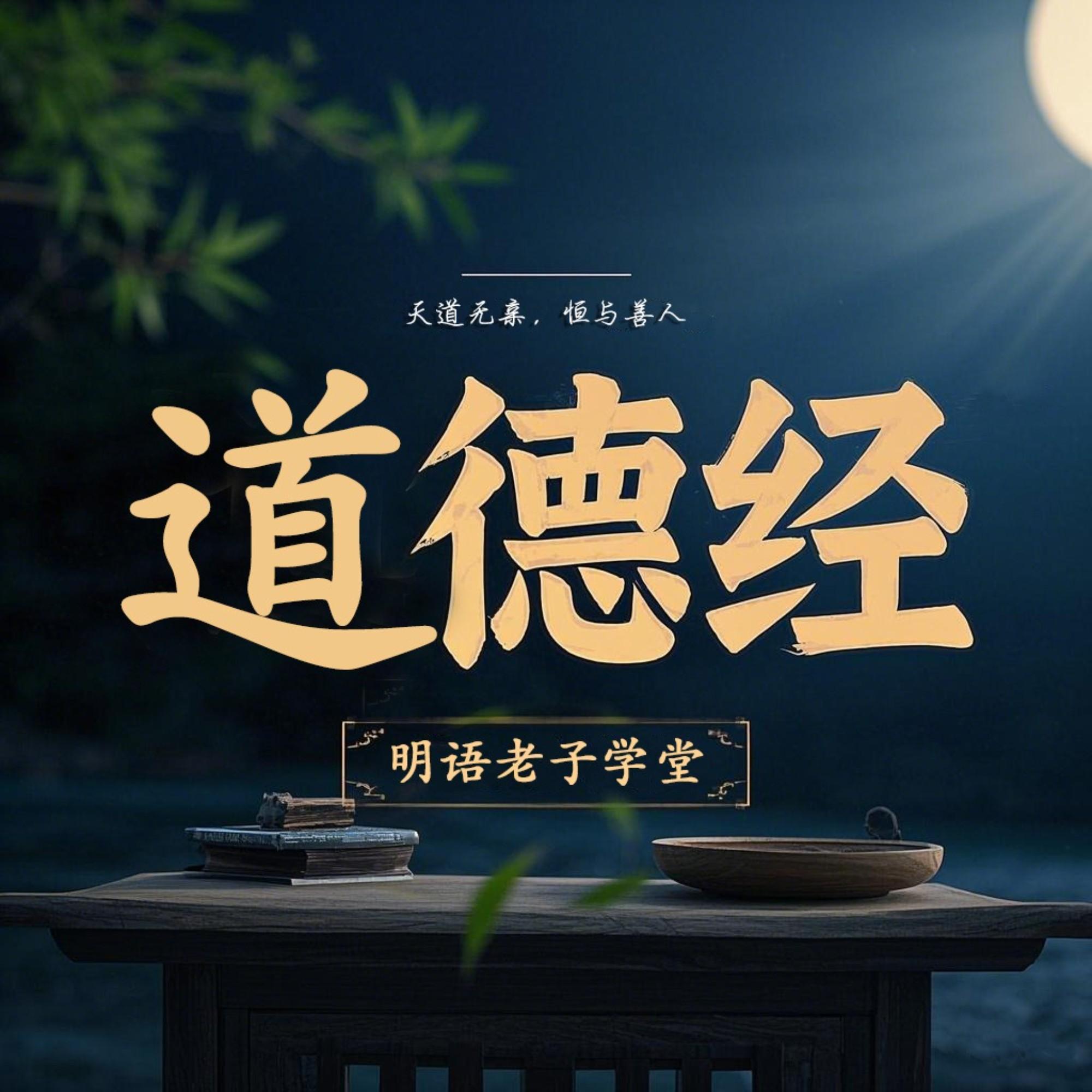 3000分钟讲透老子《道德经》大智慧丨国学｜哲学