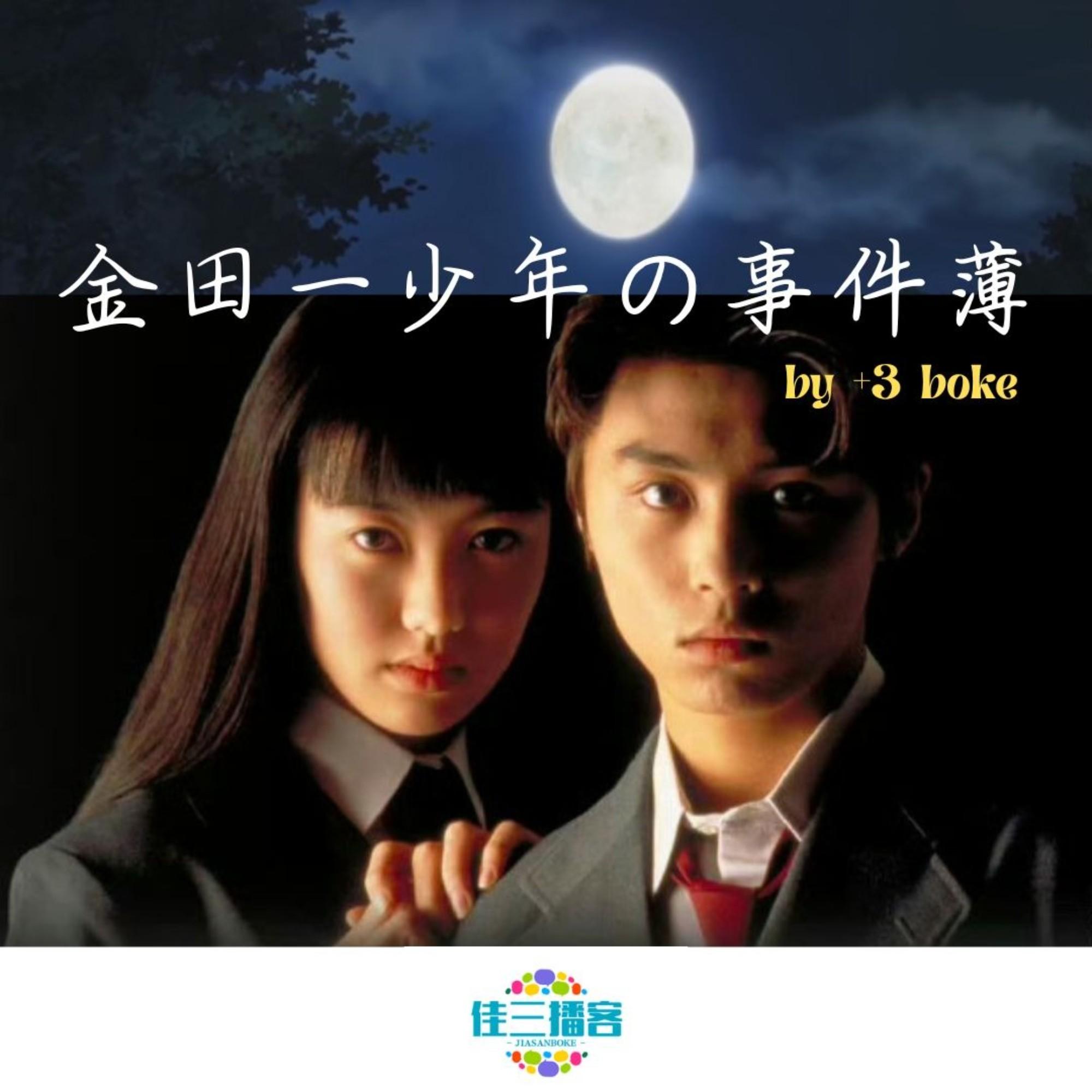 播讲金田一系列故事