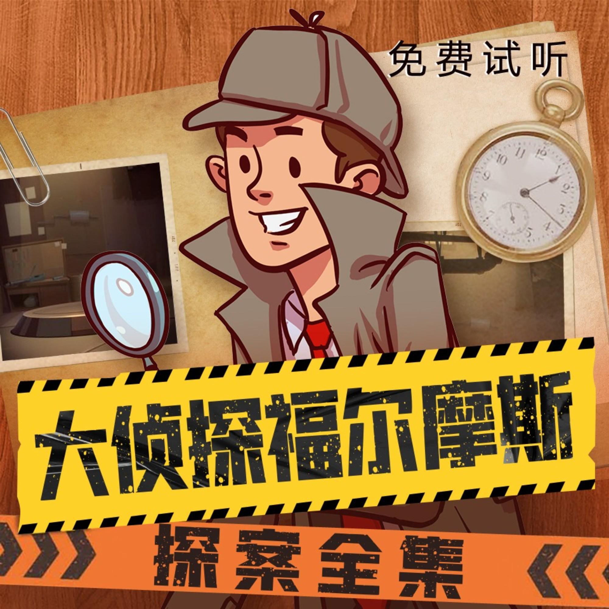 大侦探福尔摩斯探案全集 |侦探推理