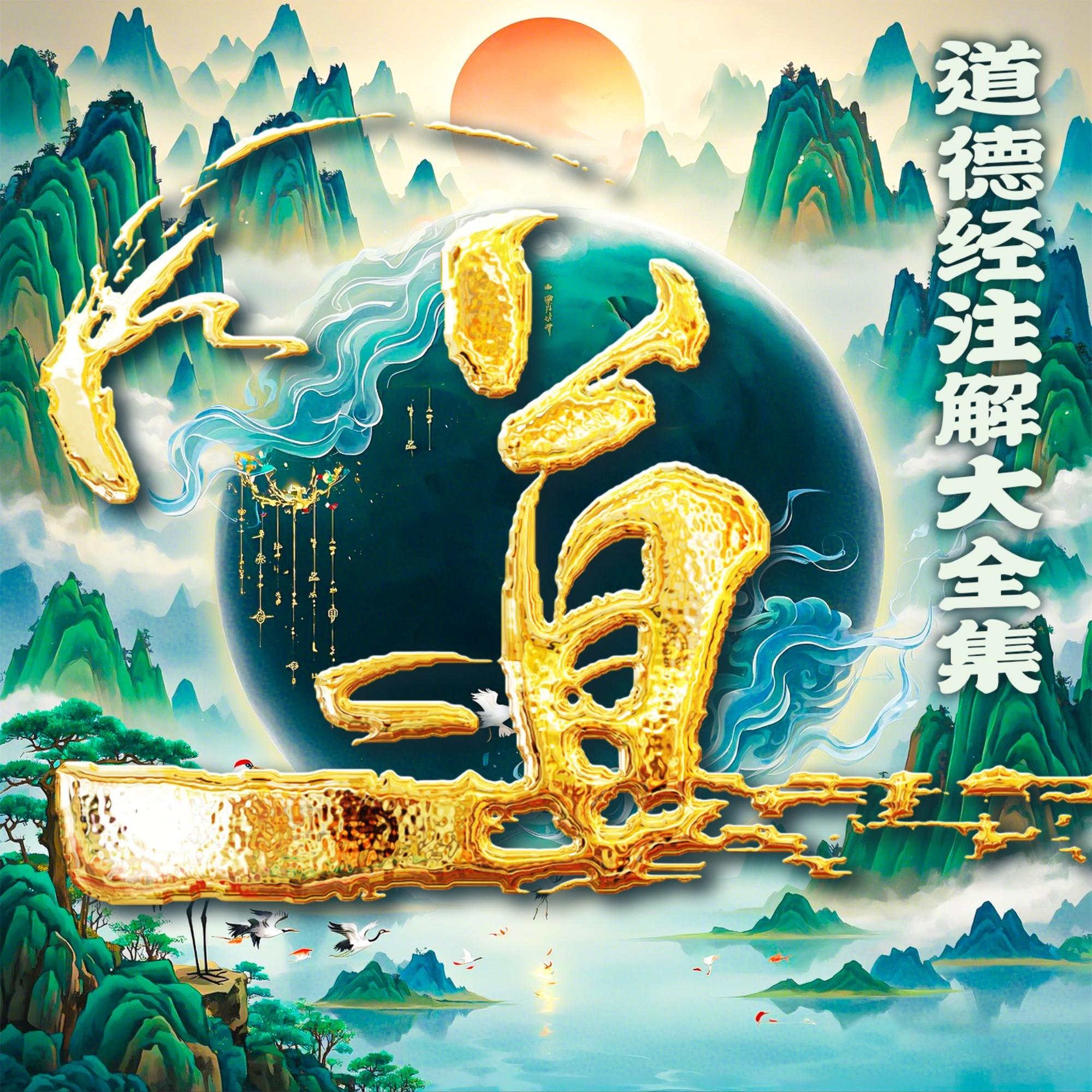 《道德经》历代注解大全集|四十余部现代文完全免费