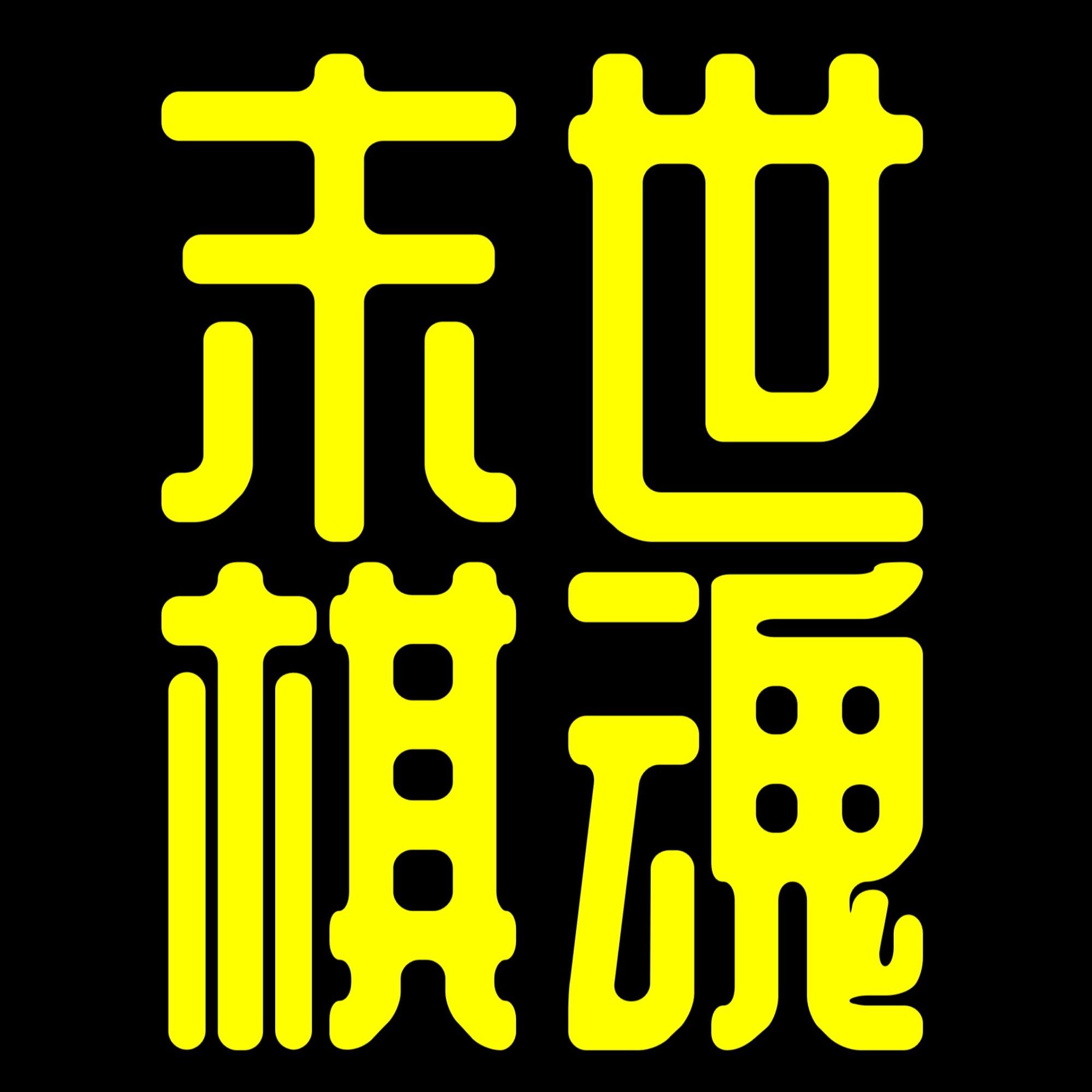 末世棋魂丨陳老C原創科幻歷史小說