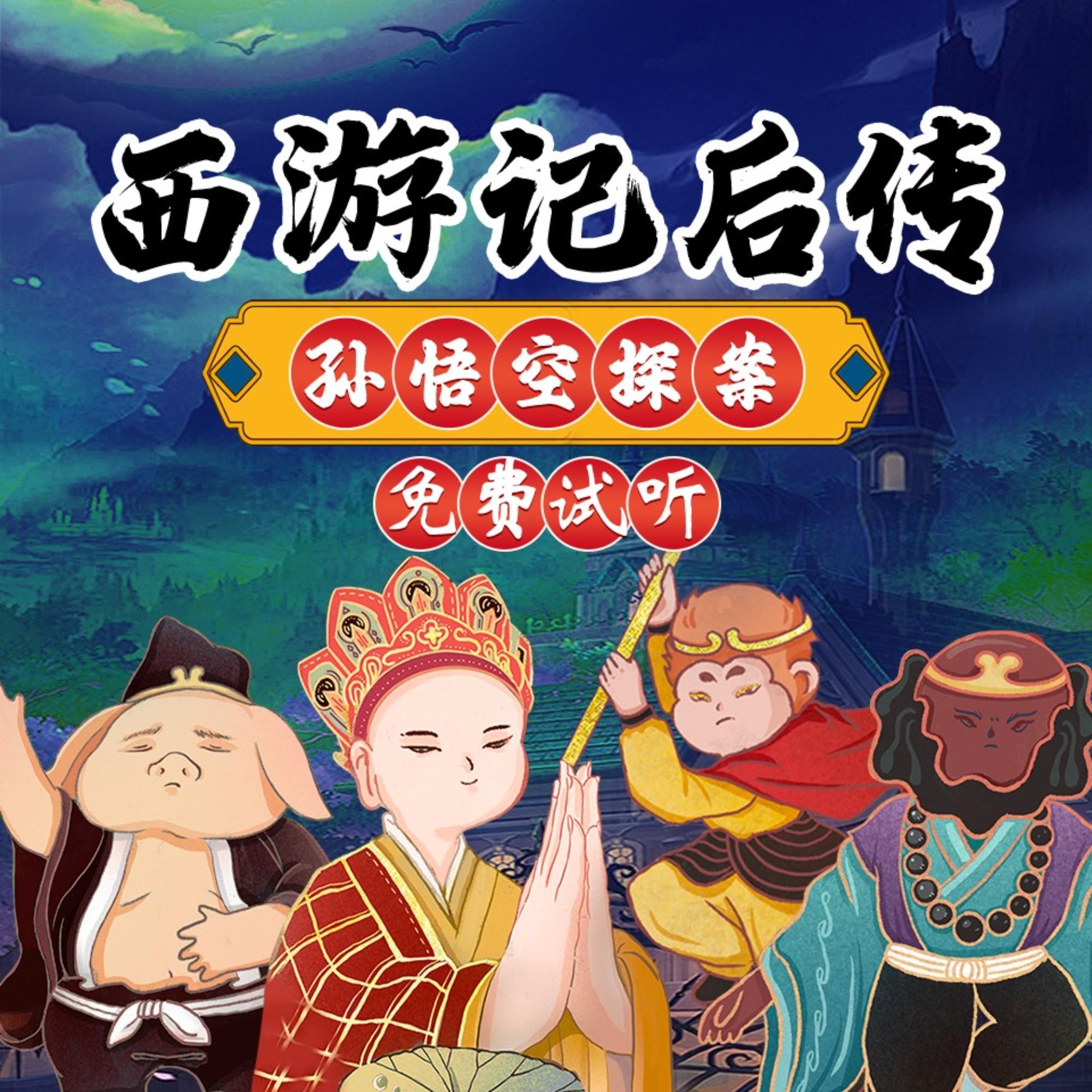 西游记后传之孙悟空探案 | 侦探推理|孙悟空