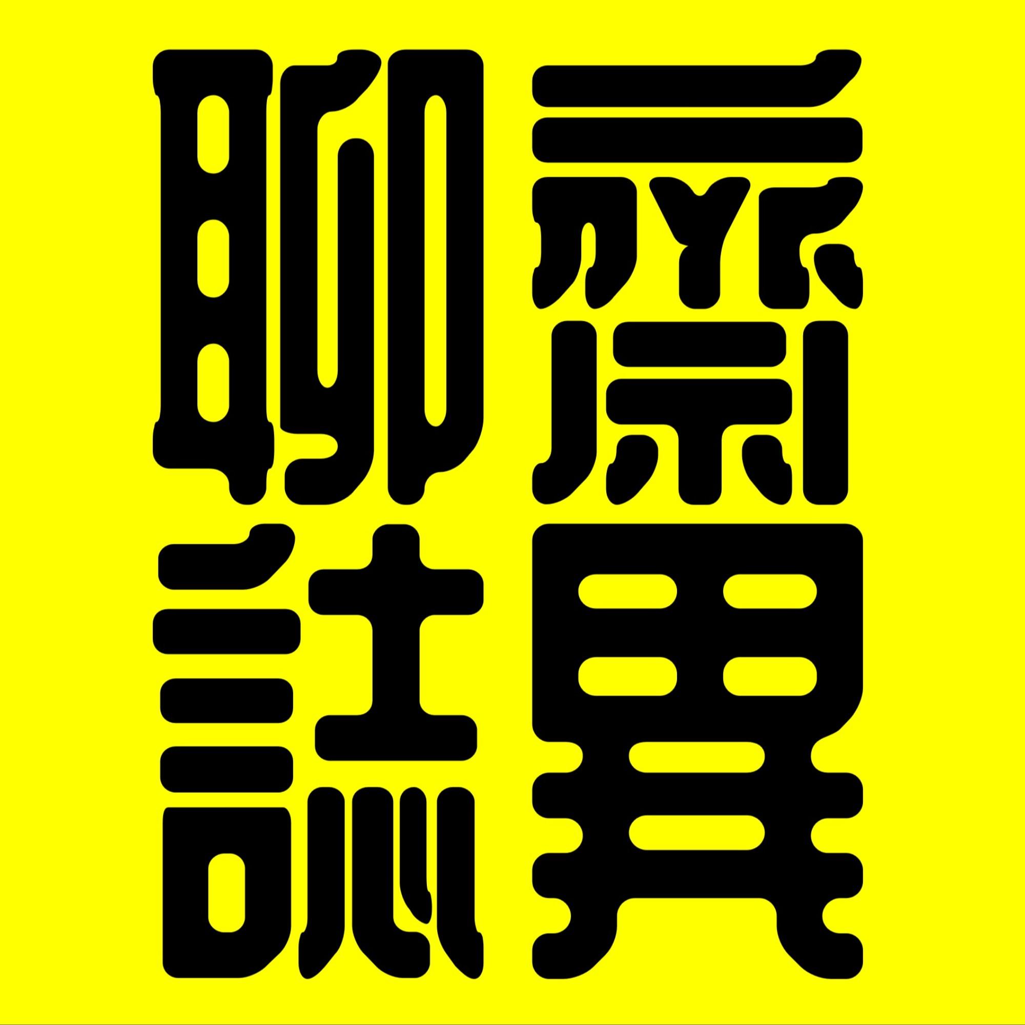 聊齋誌異丨廣東話丨陳老C