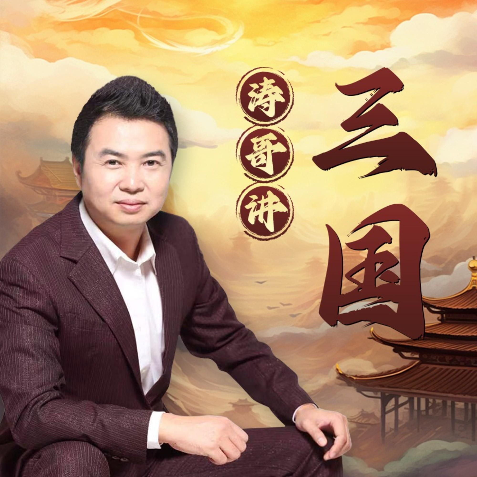 涛哥细讲三国|谢涛全新录制