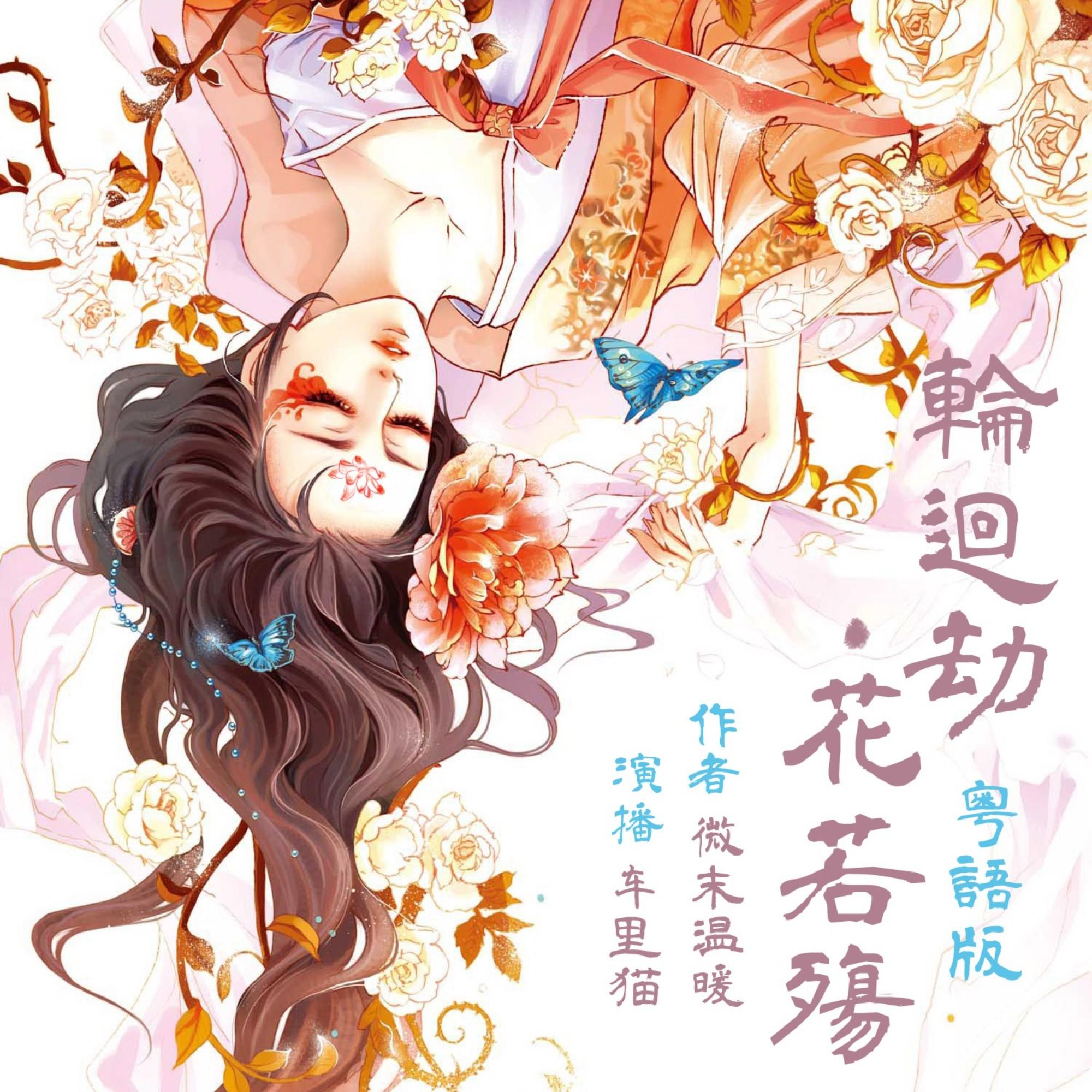 轮回劫：花若殇【粤语】古风玄幻言情小说|甜宠完结