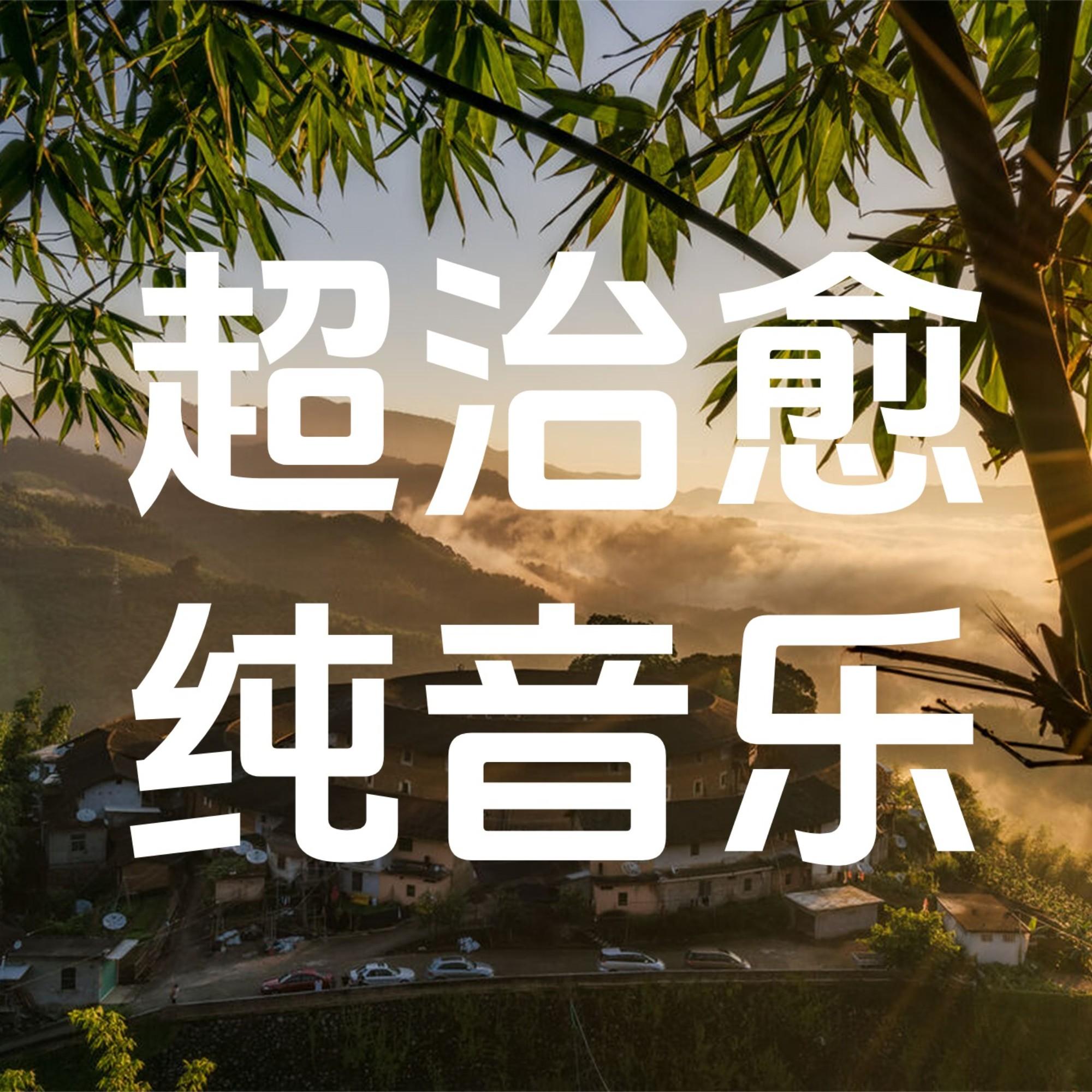 自然疗愈|超好听的纯音乐