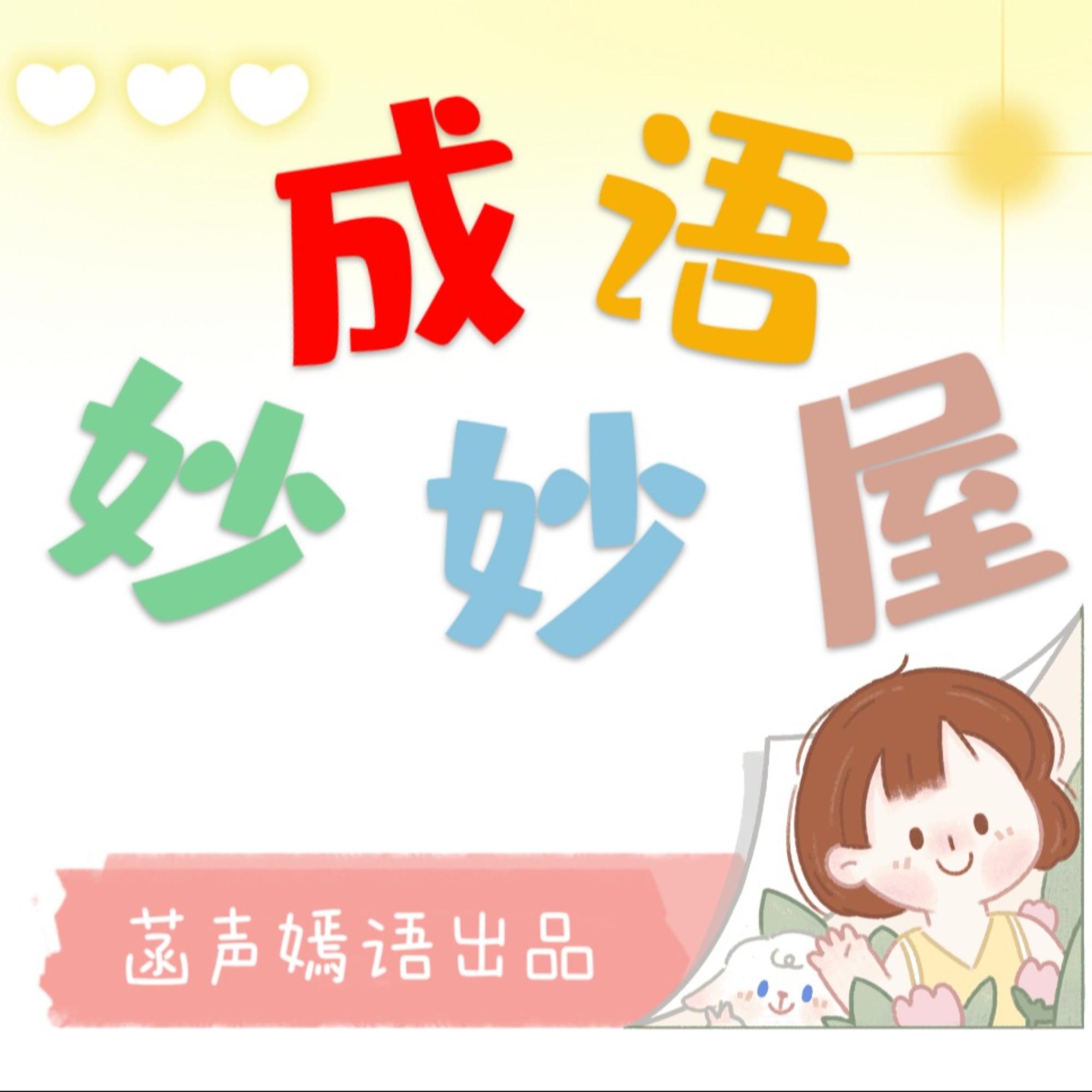 成语妙妙屋 | 一听就会写作文的成语故事