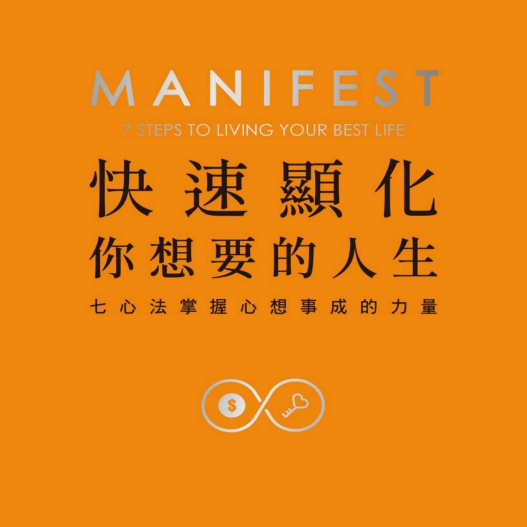 快速显化你想要的人生