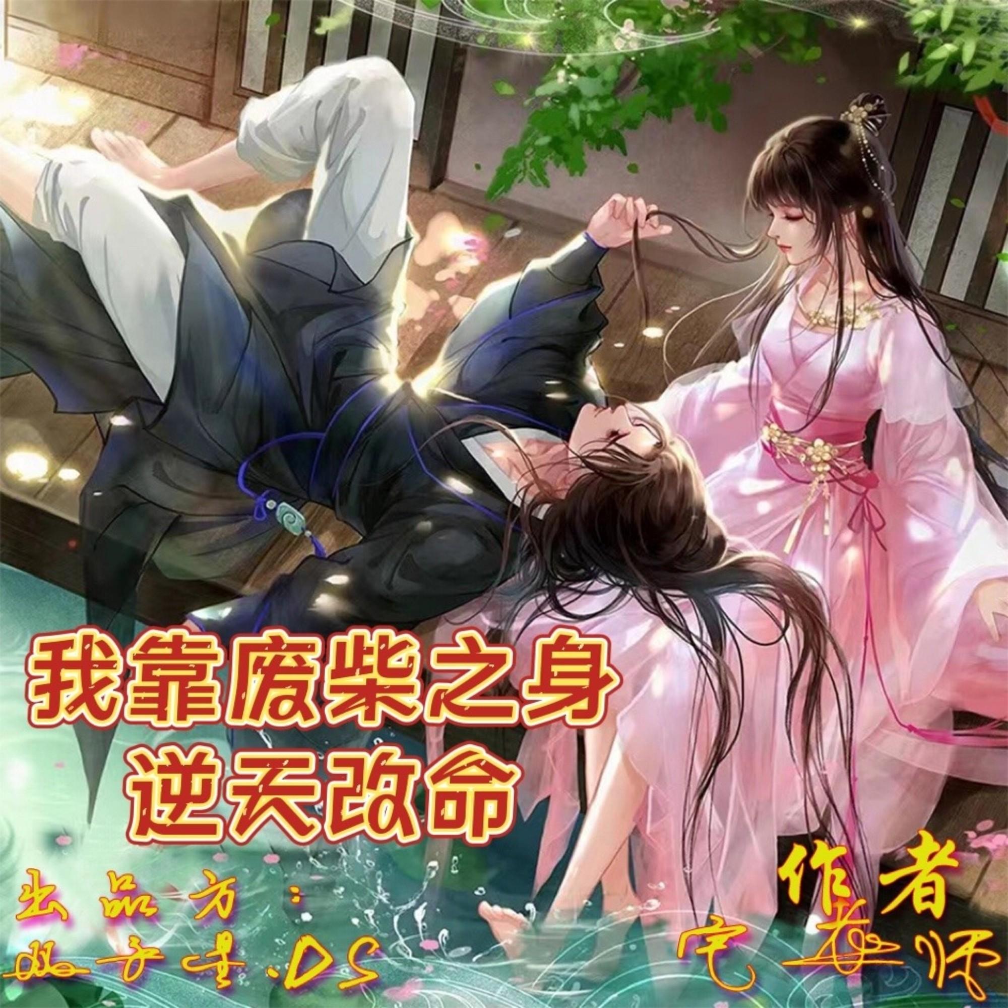 我靠废柴之身逆天改命|玄幻 武侠 穿越|狮子云云