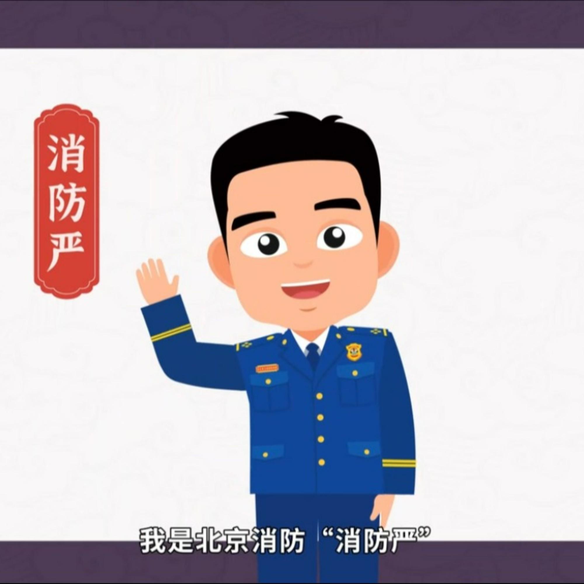 “消防严”说消防