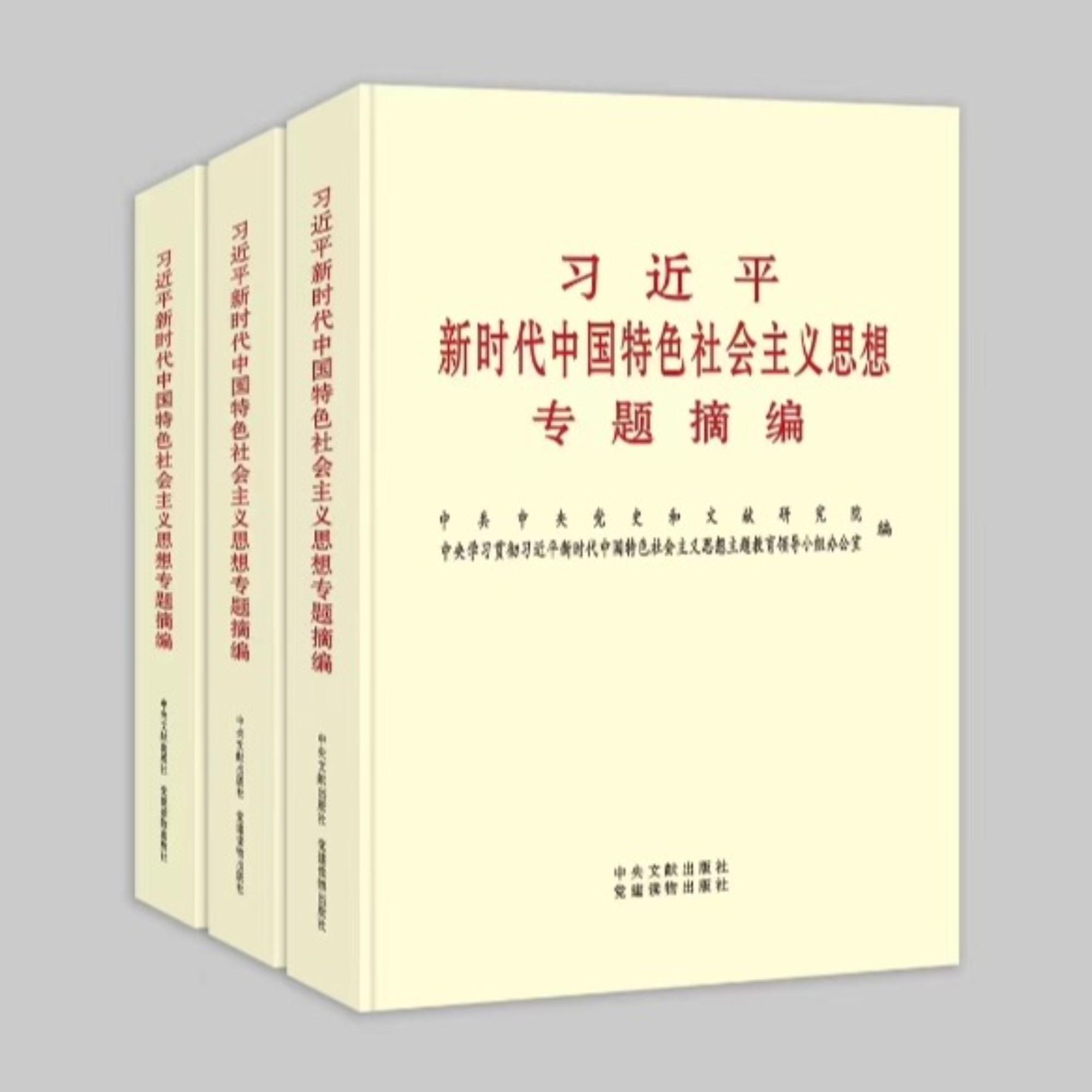 习近平新时代中国特色社会主义思想专题摘编