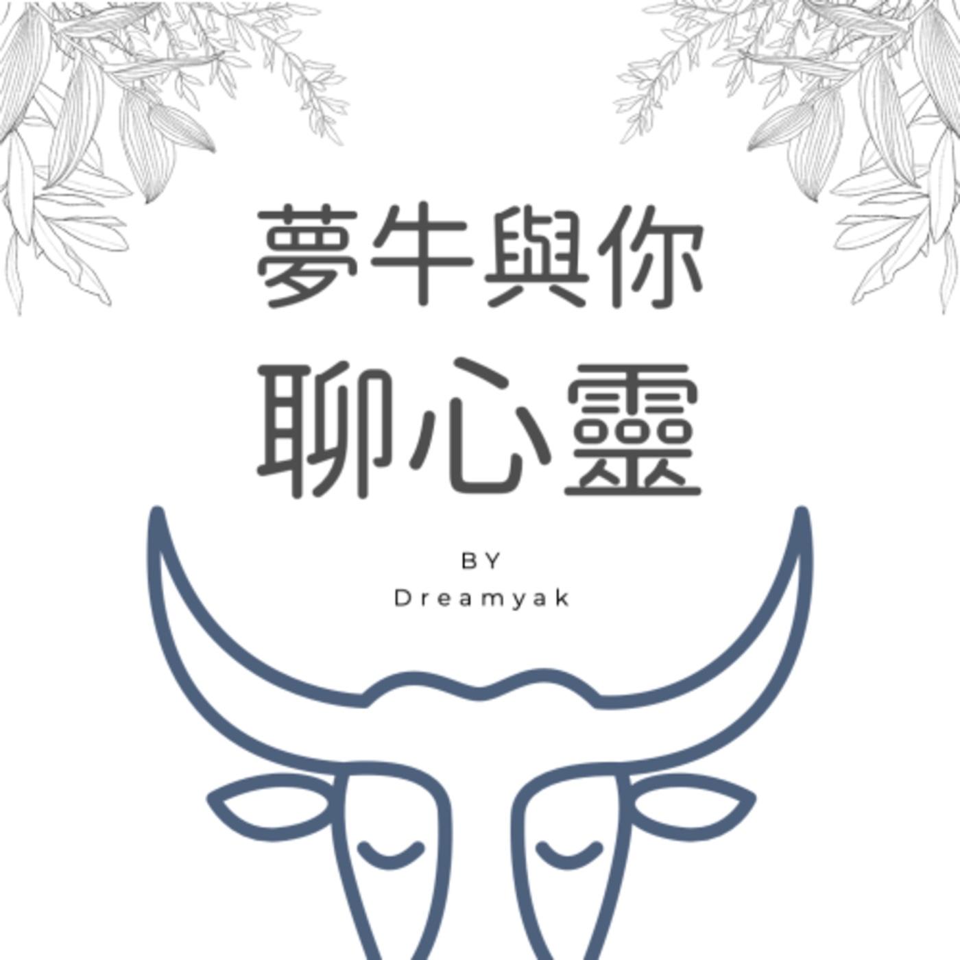 夢牛與你聊心靈