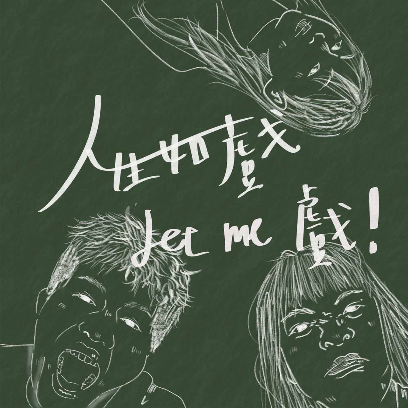 世新廣播電臺/人生如戲？Let me 戲！