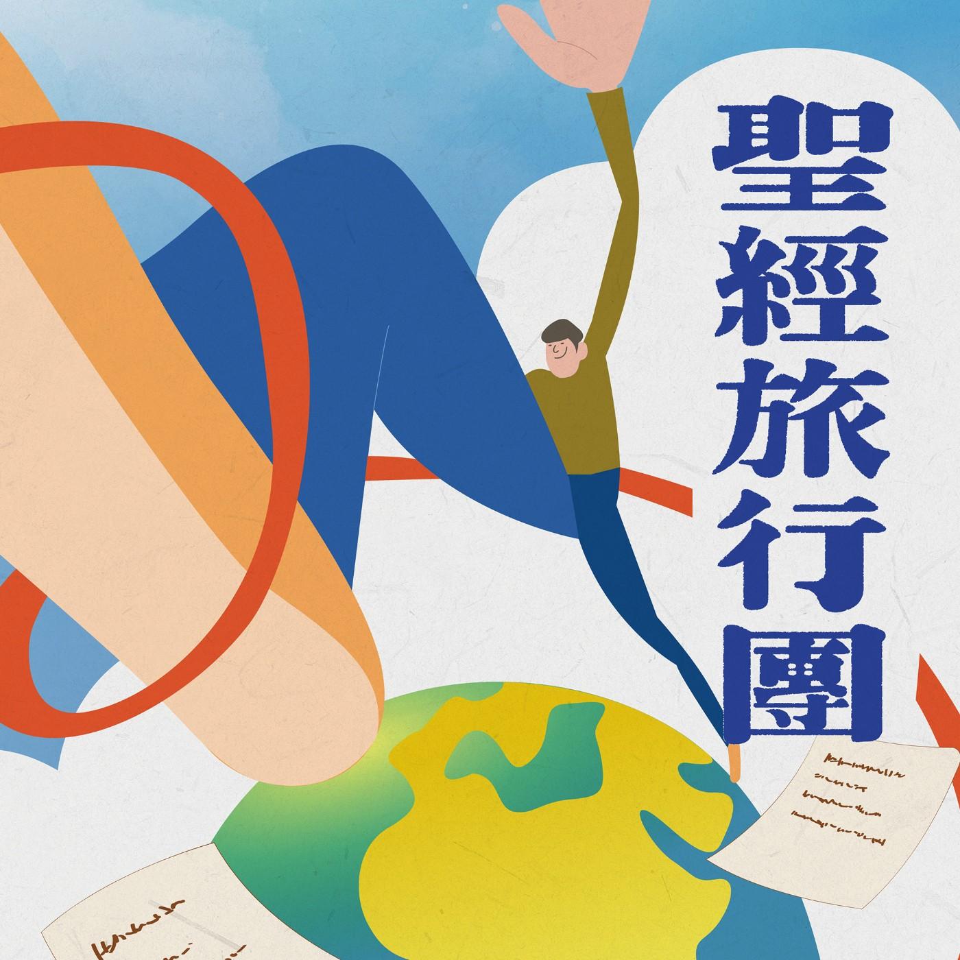 聖經旅行團 三年讀經之旅