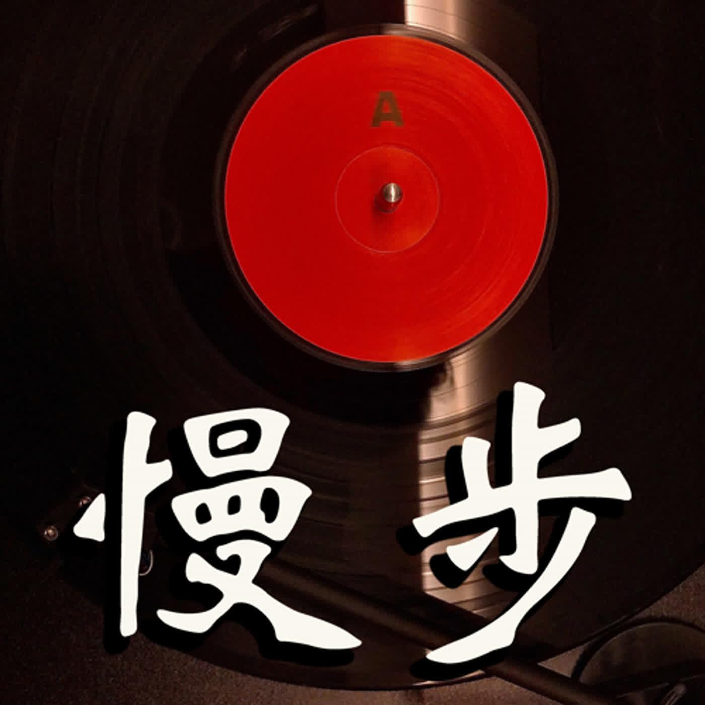 慢步電台[Abandon]