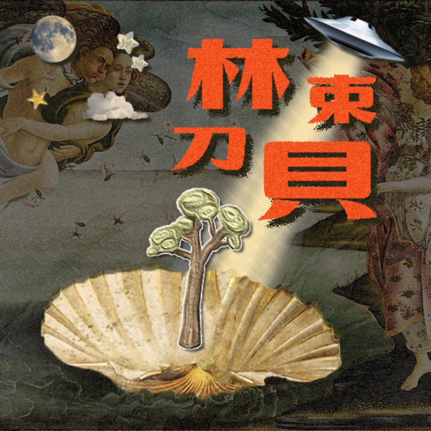 林束刀貝的非主流之家