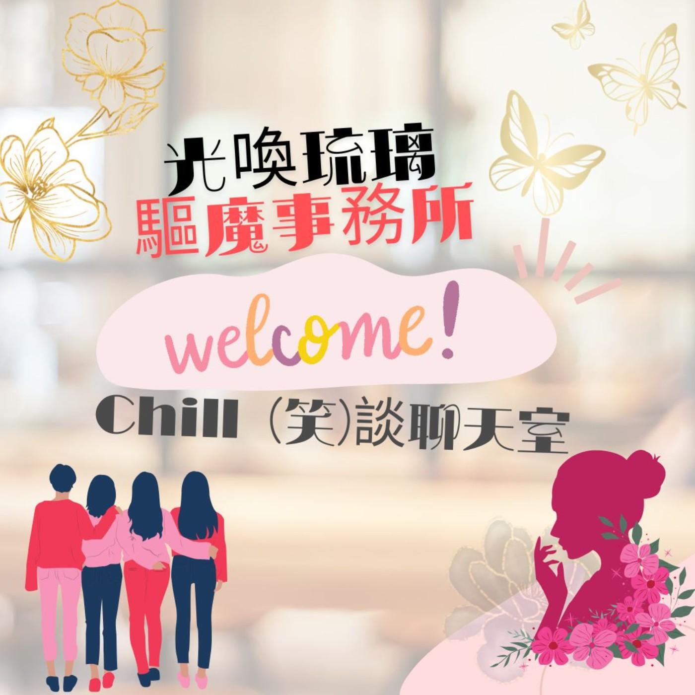 Chill(笑)談聊天室