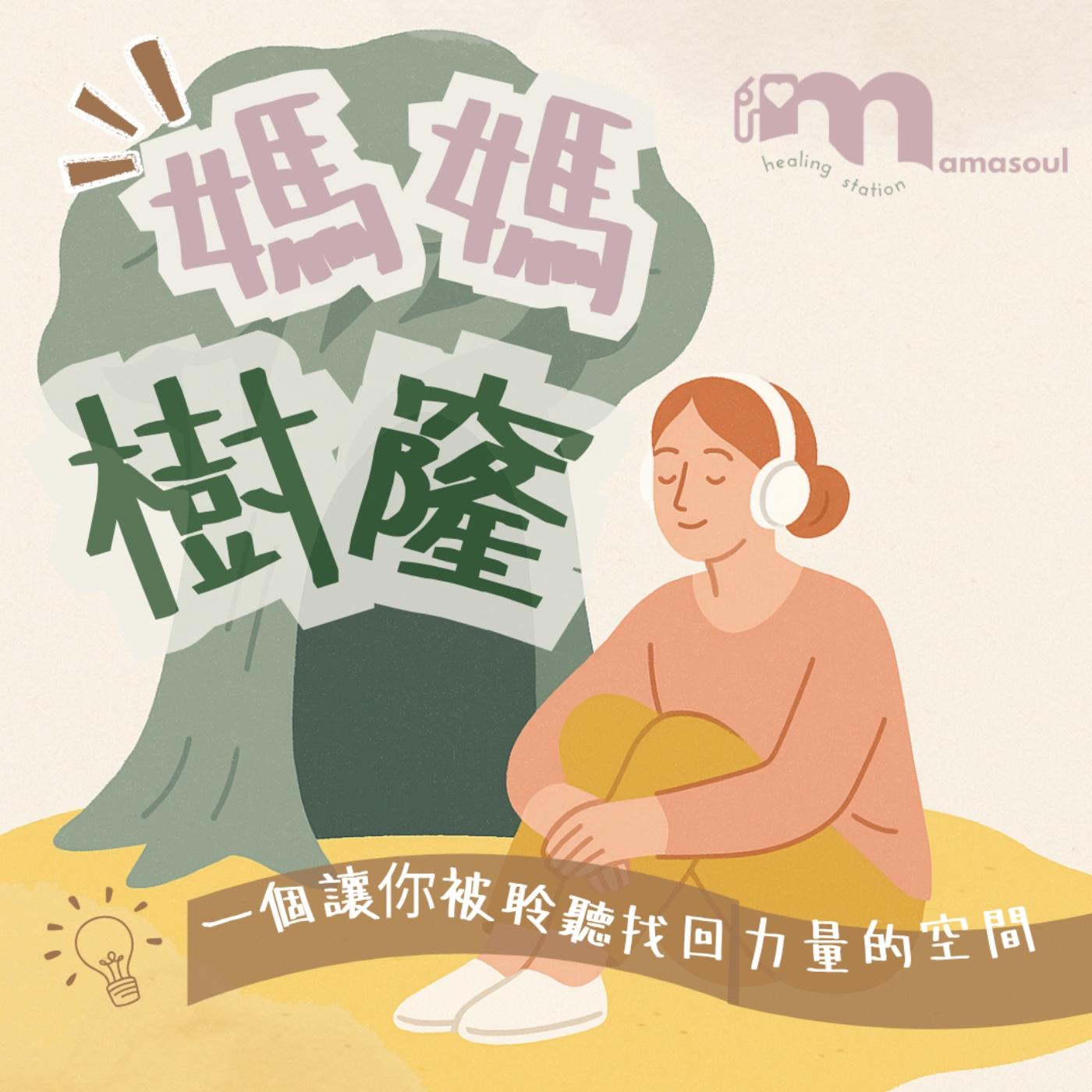 媽媽樹窿Podcast｜正念媽媽