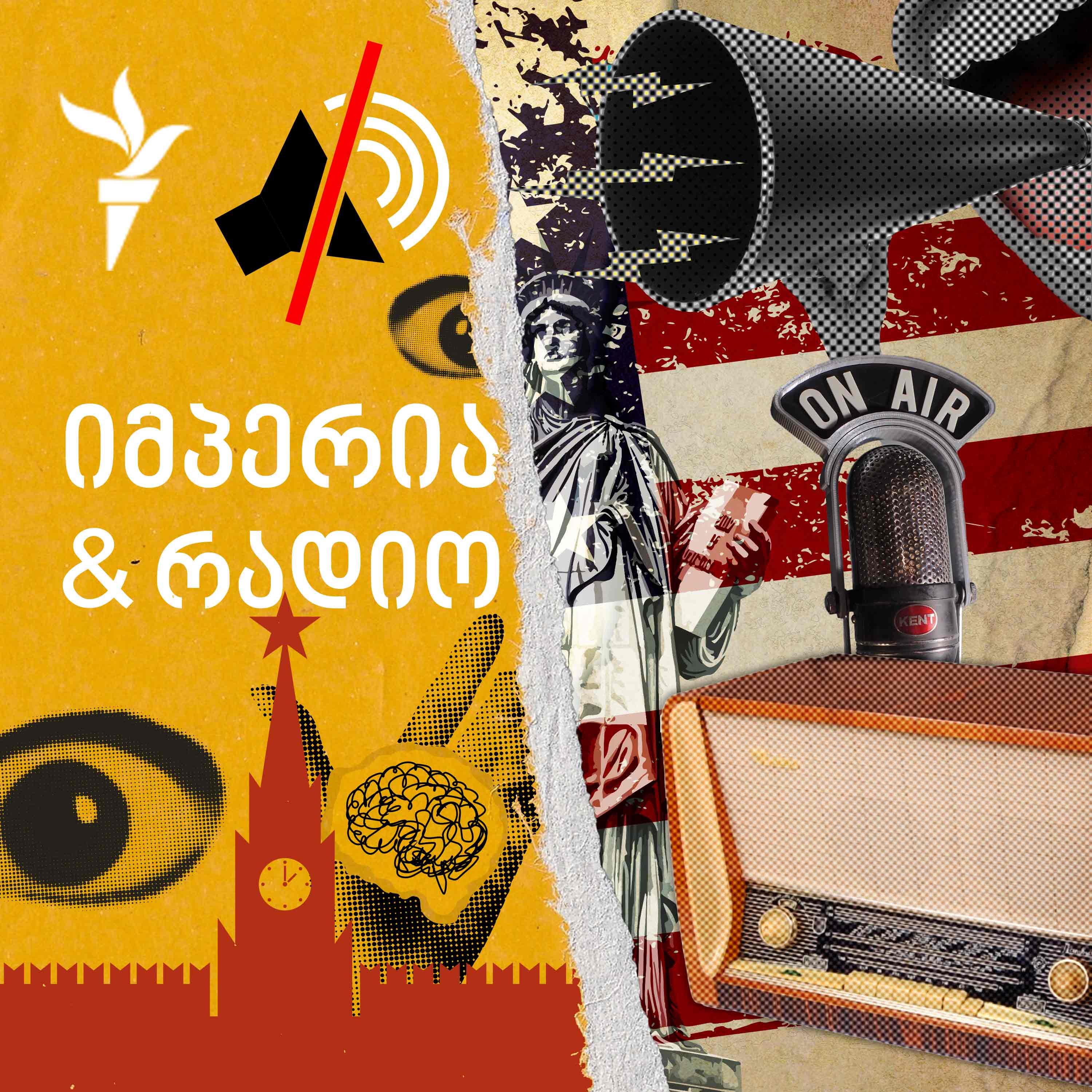 იმპერია და რადიო