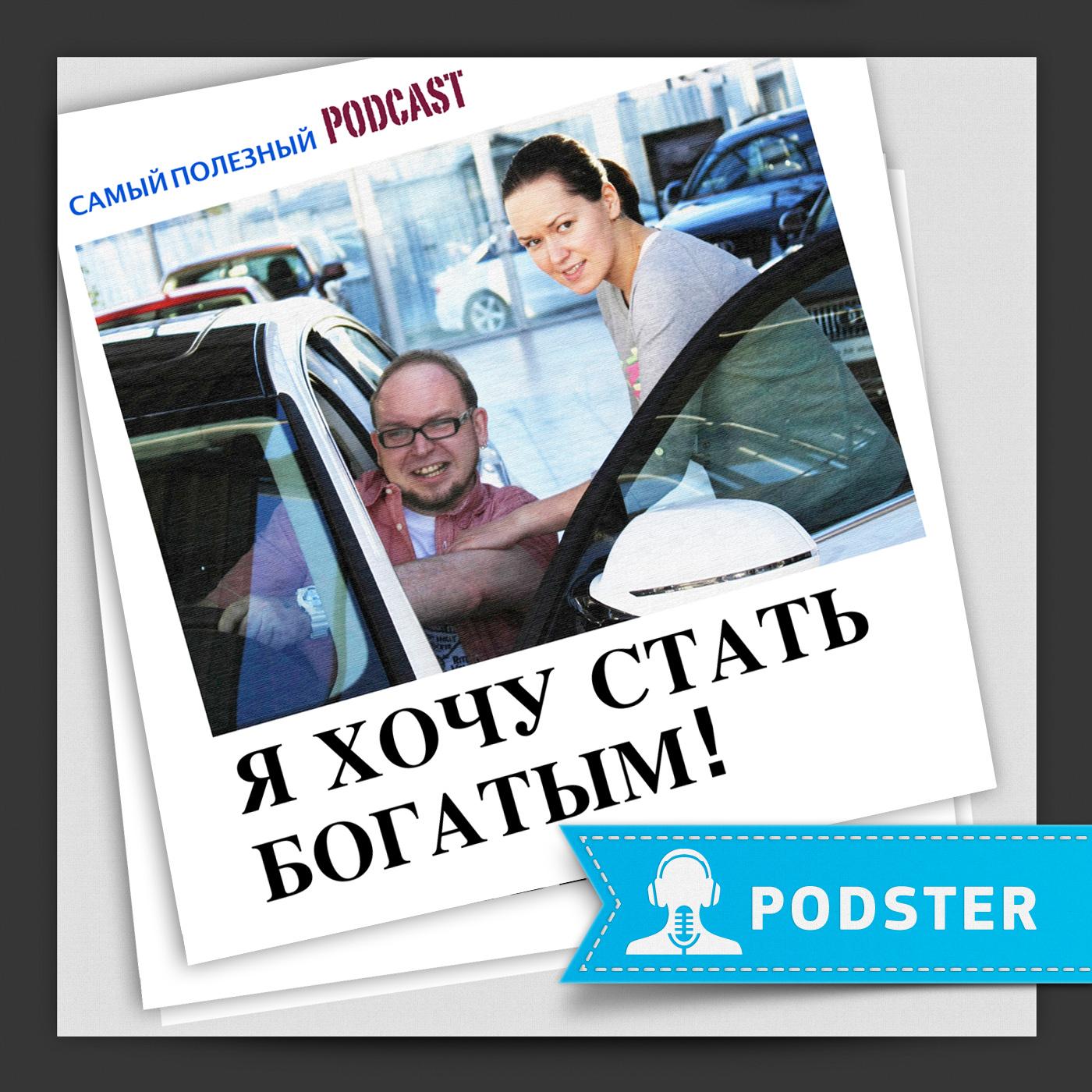 Я хочу стать богатым!