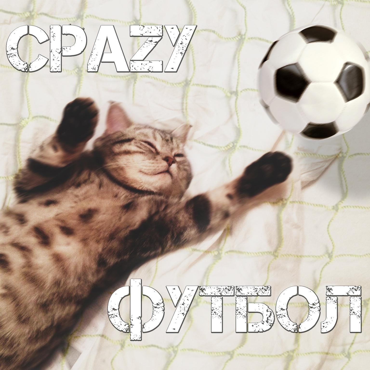 Сразу Футбол