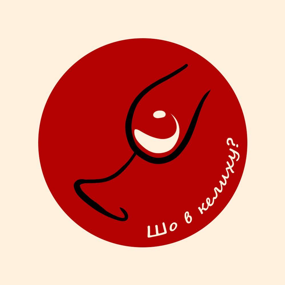 Шо в келиху?