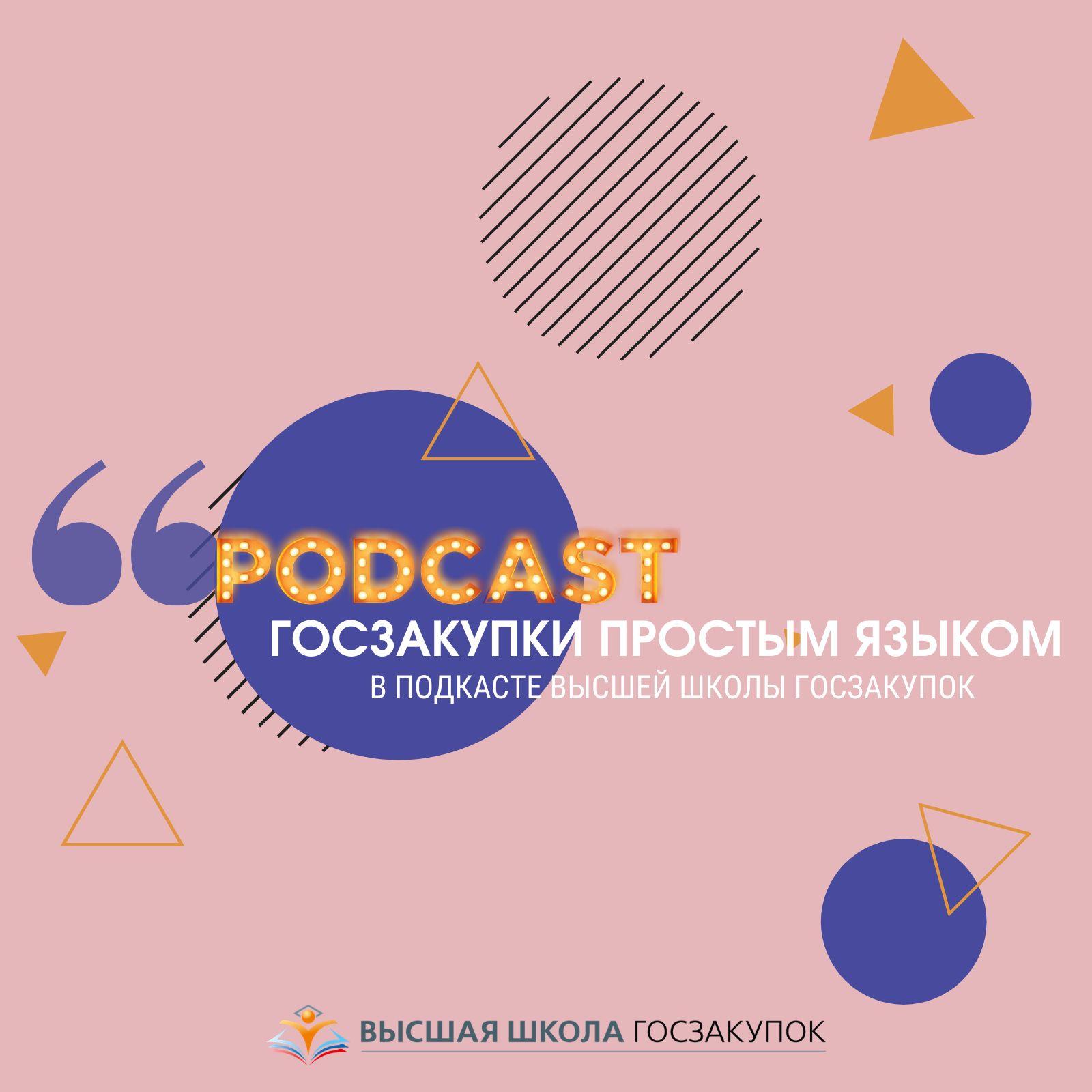 Высшая школа госзакупок