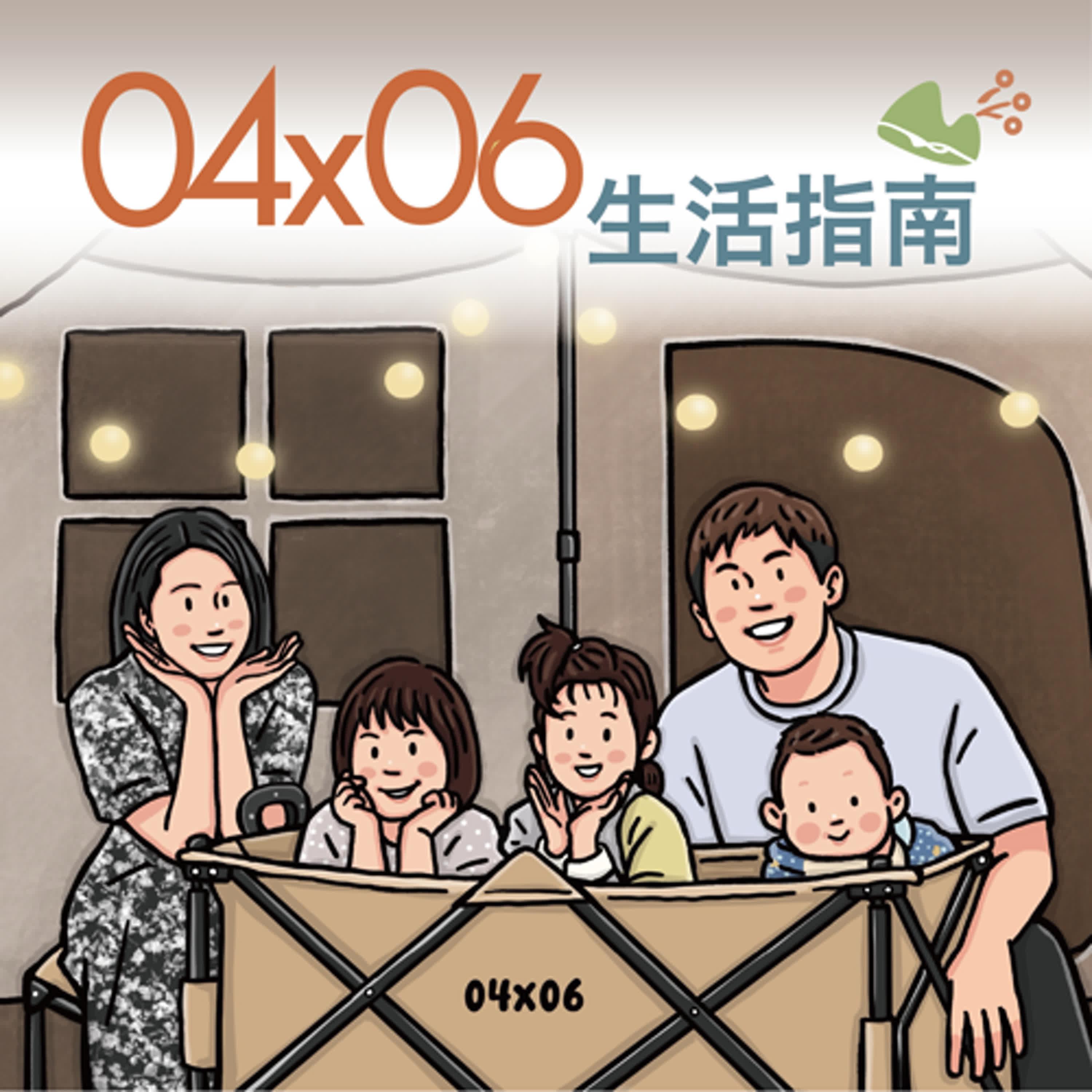 04x06 生活指南