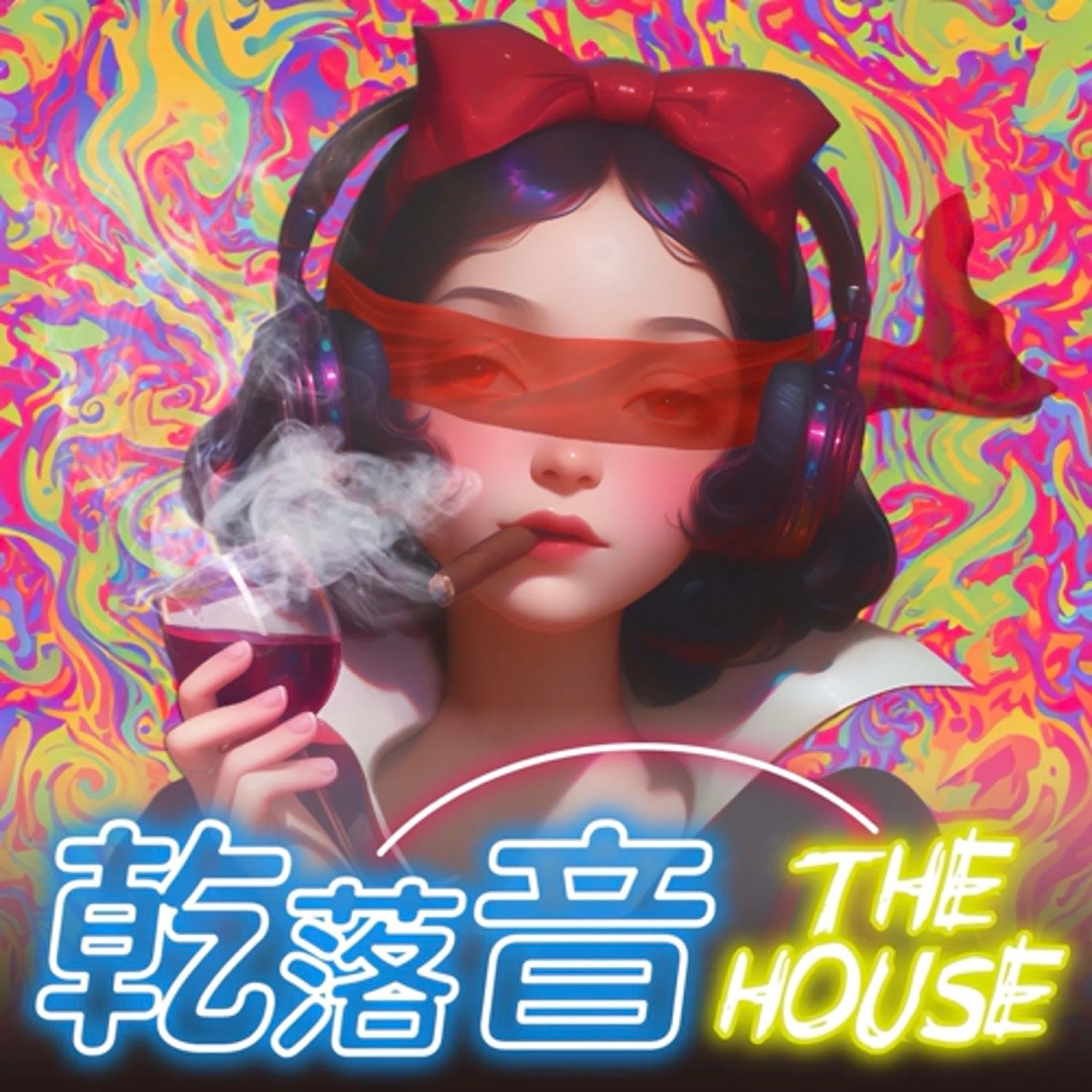 乾落音The House