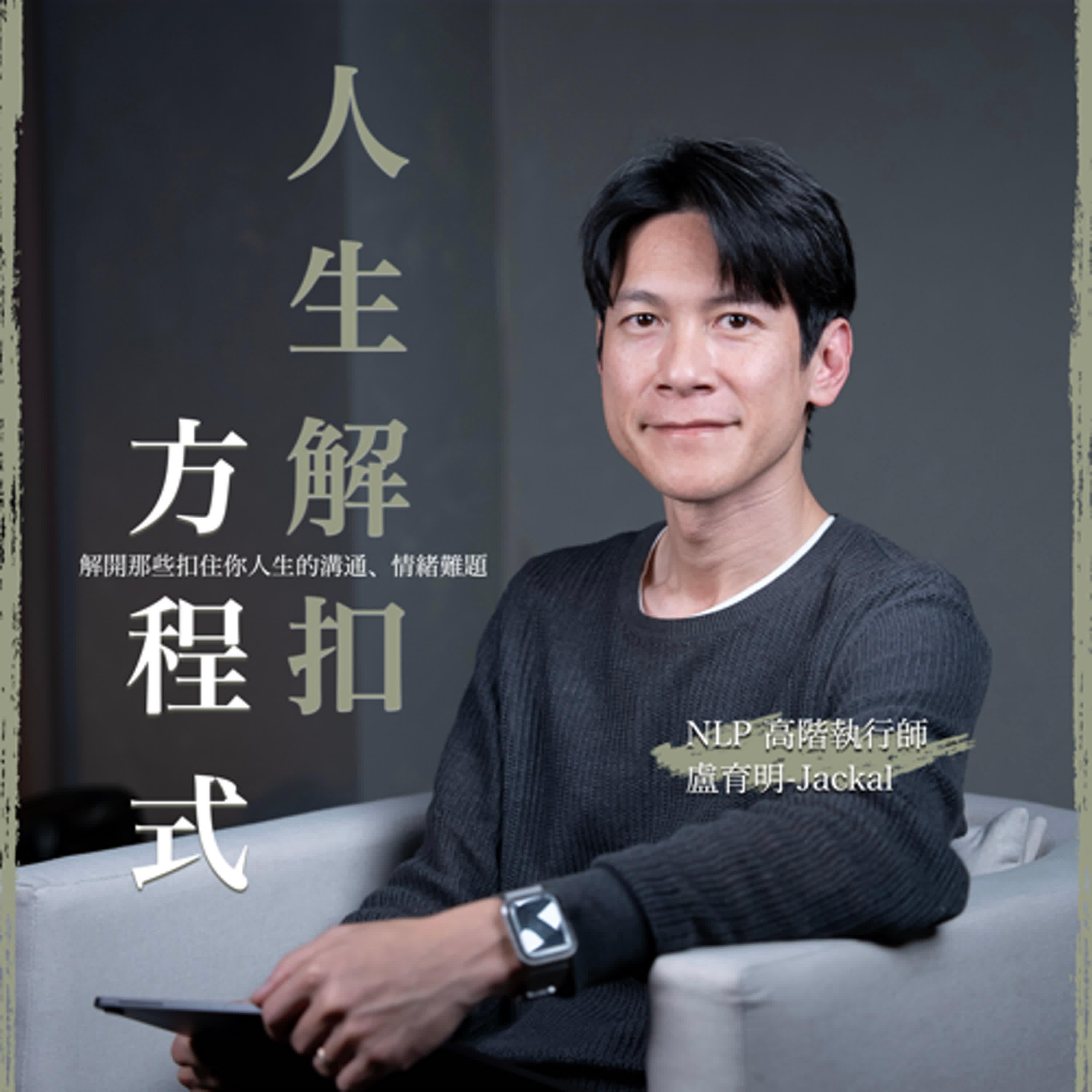 人生解扣方程式