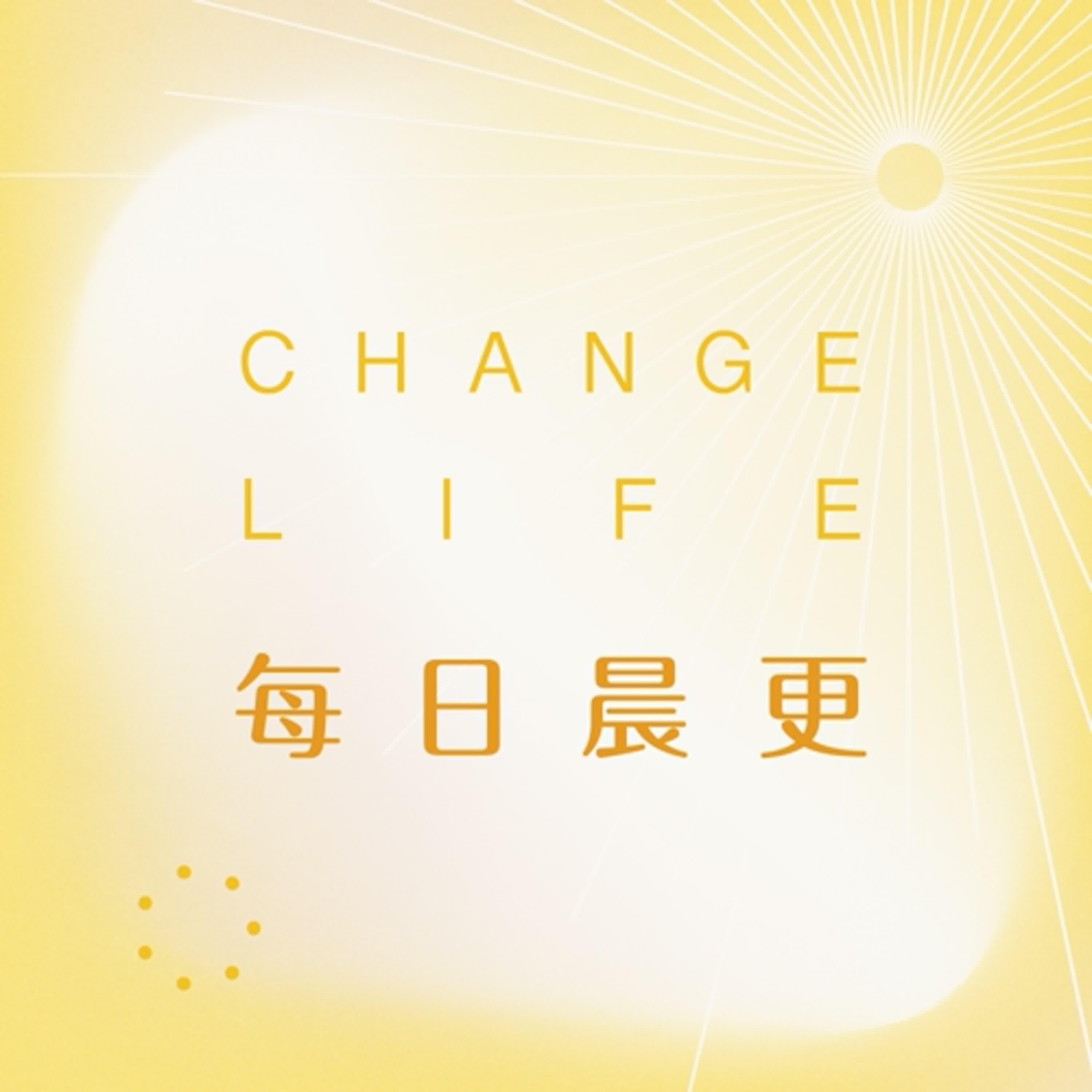 Change Life 每日晨更