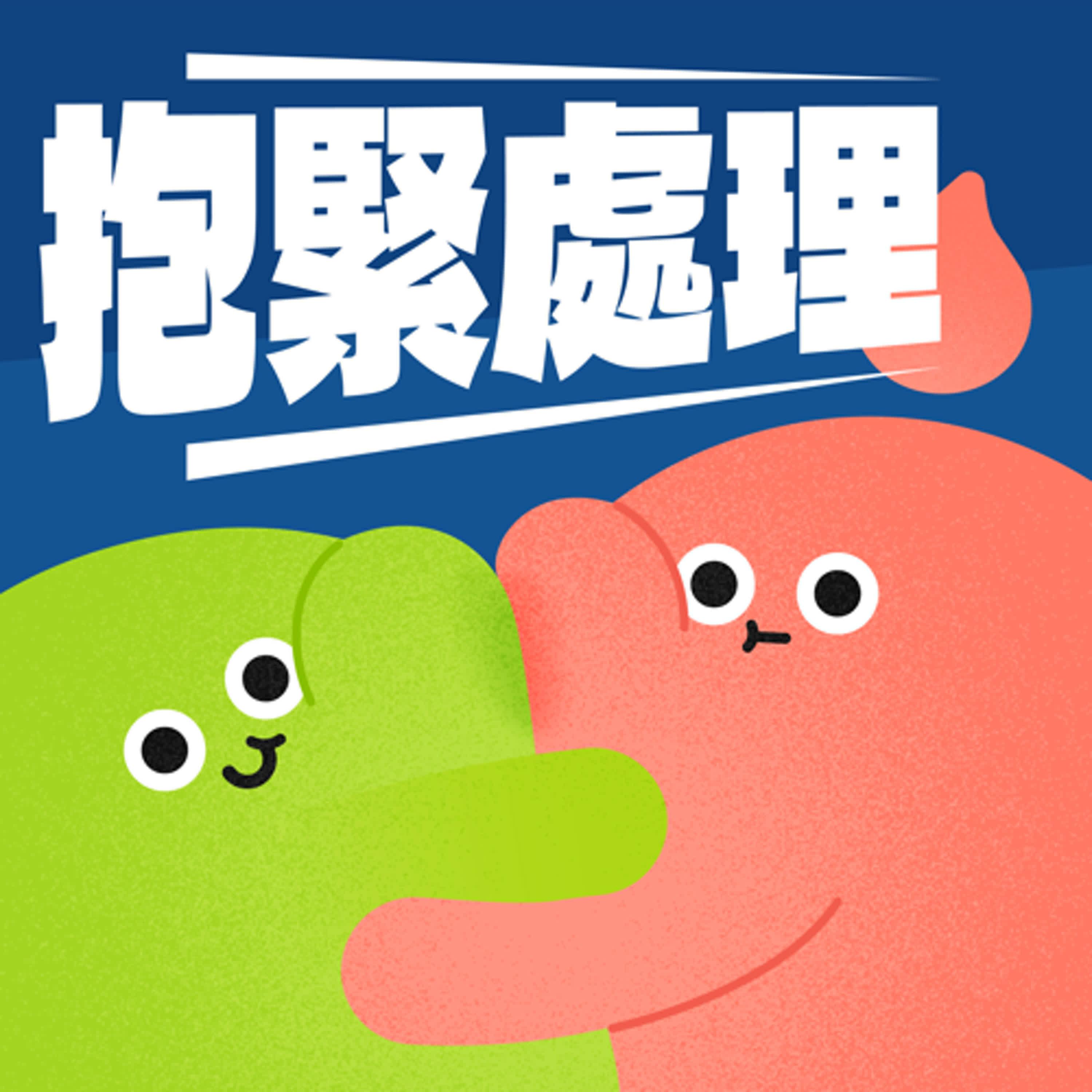 《遠距抱抱》抱緊處理