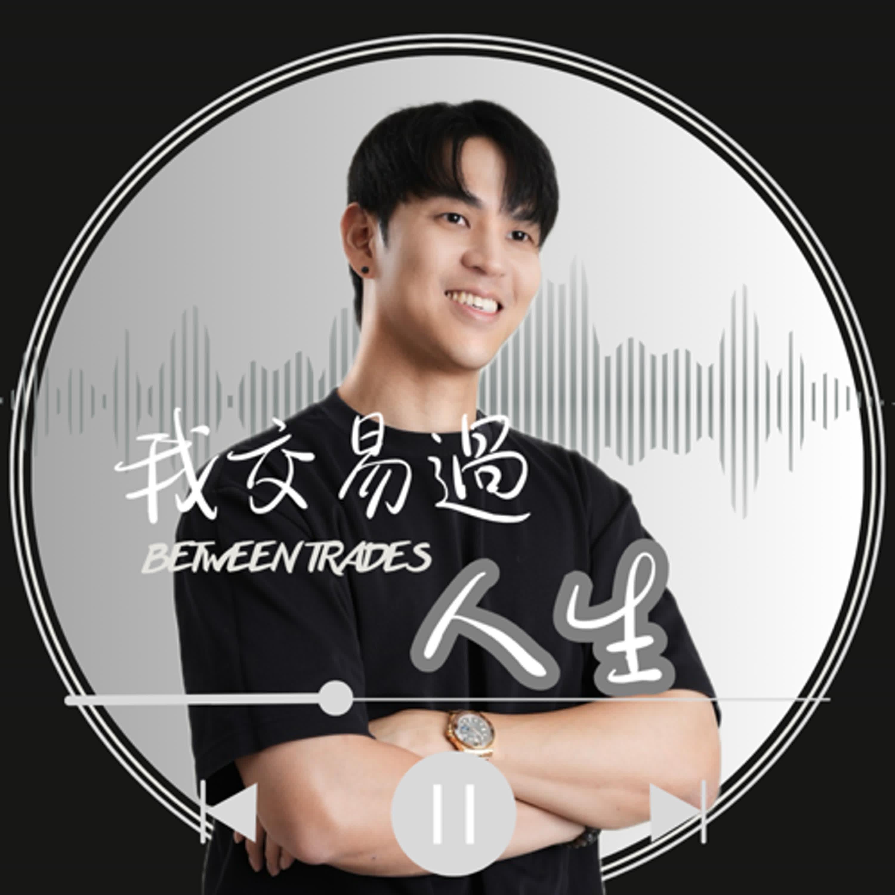 【我交易過人生】