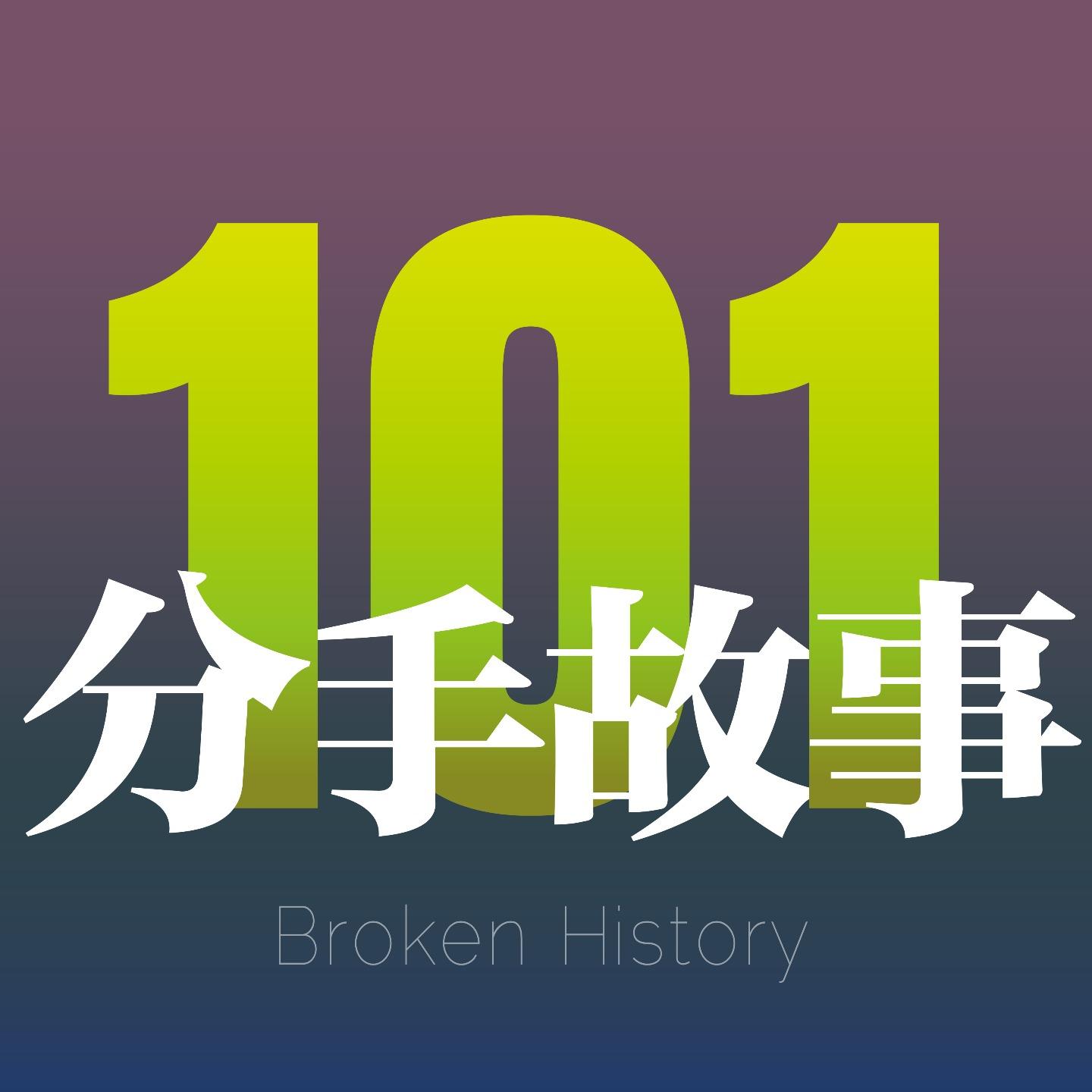 101个分手故事
