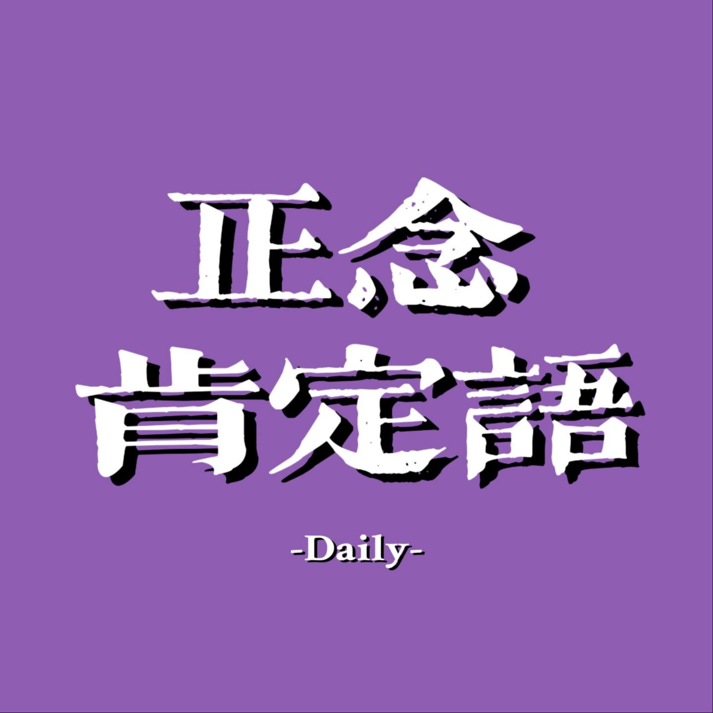 Daily·每日显化肯定语