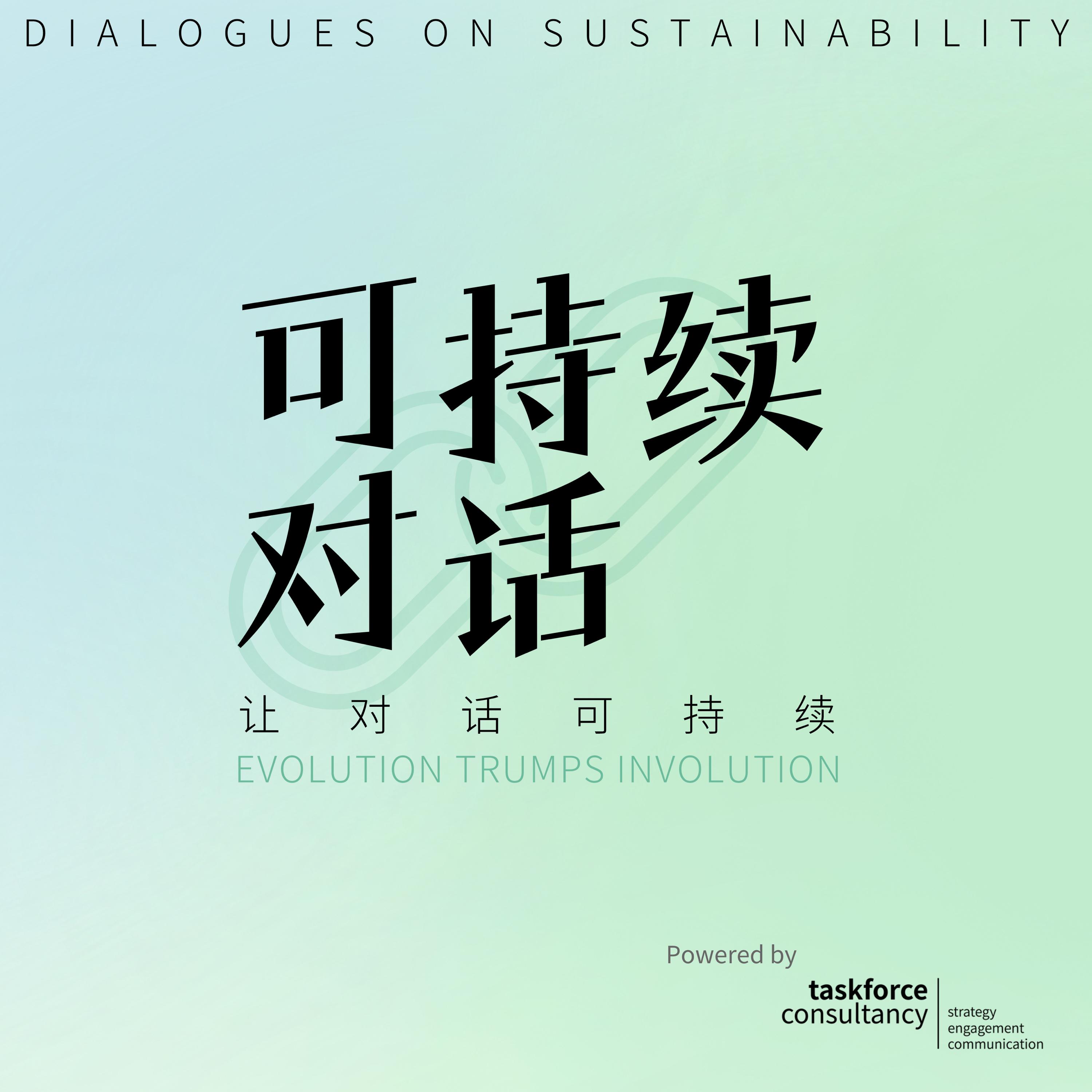 可持续对话