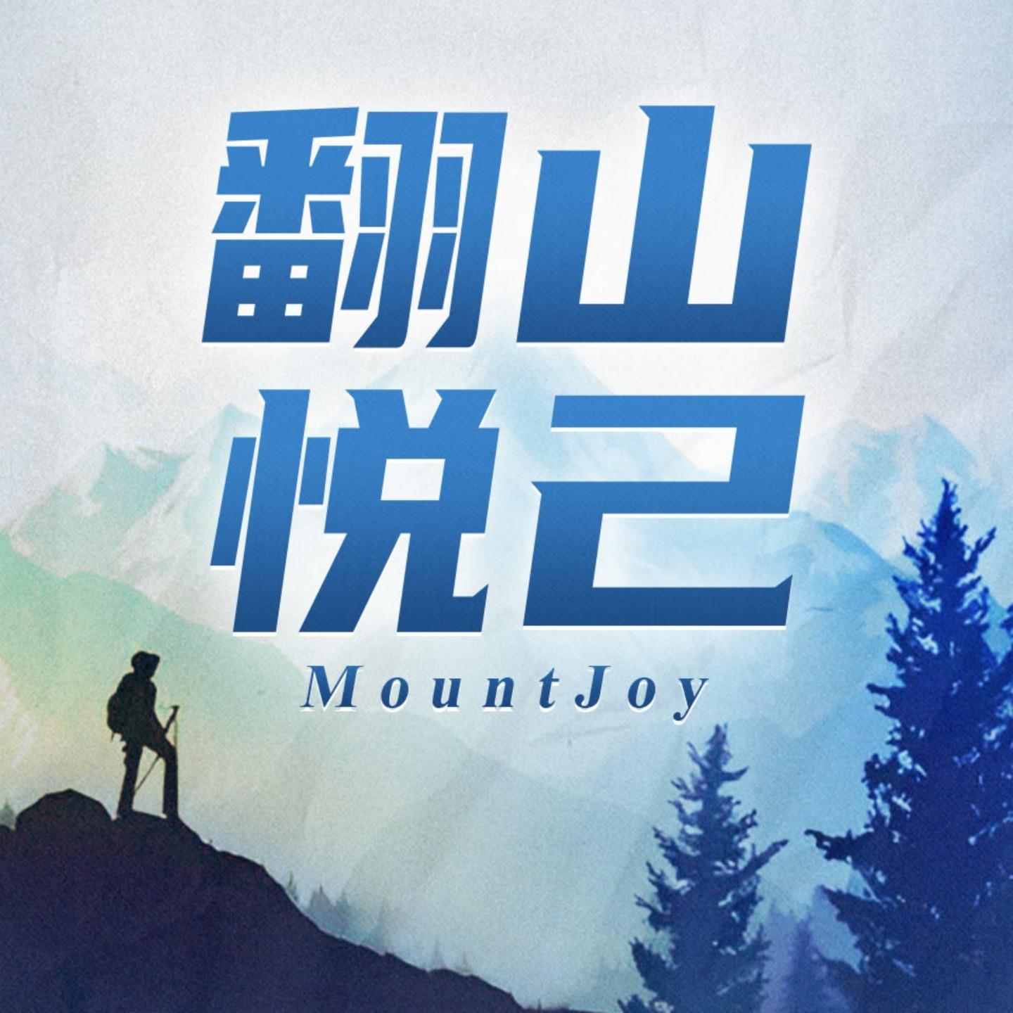 翻山悦己