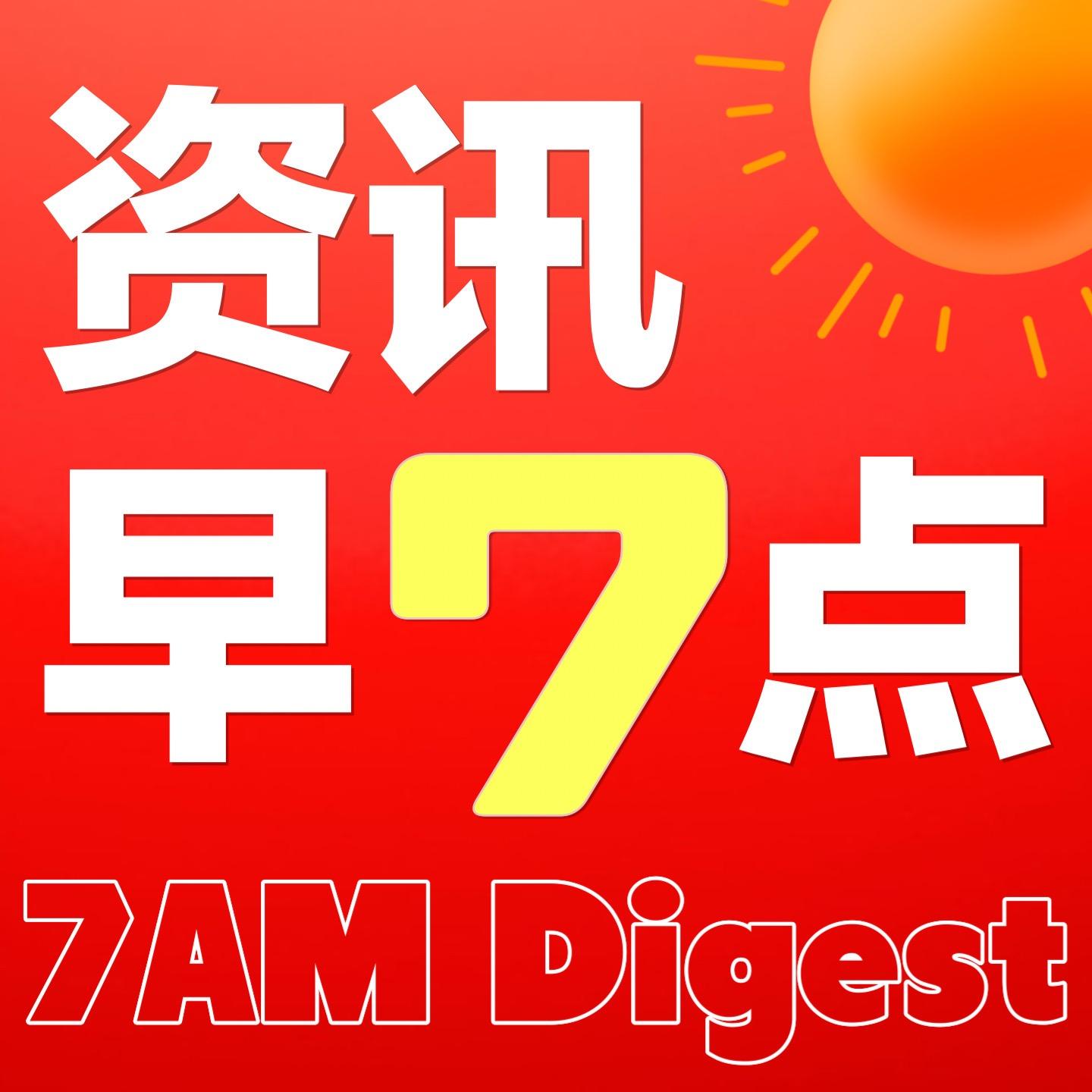 资讯早7点