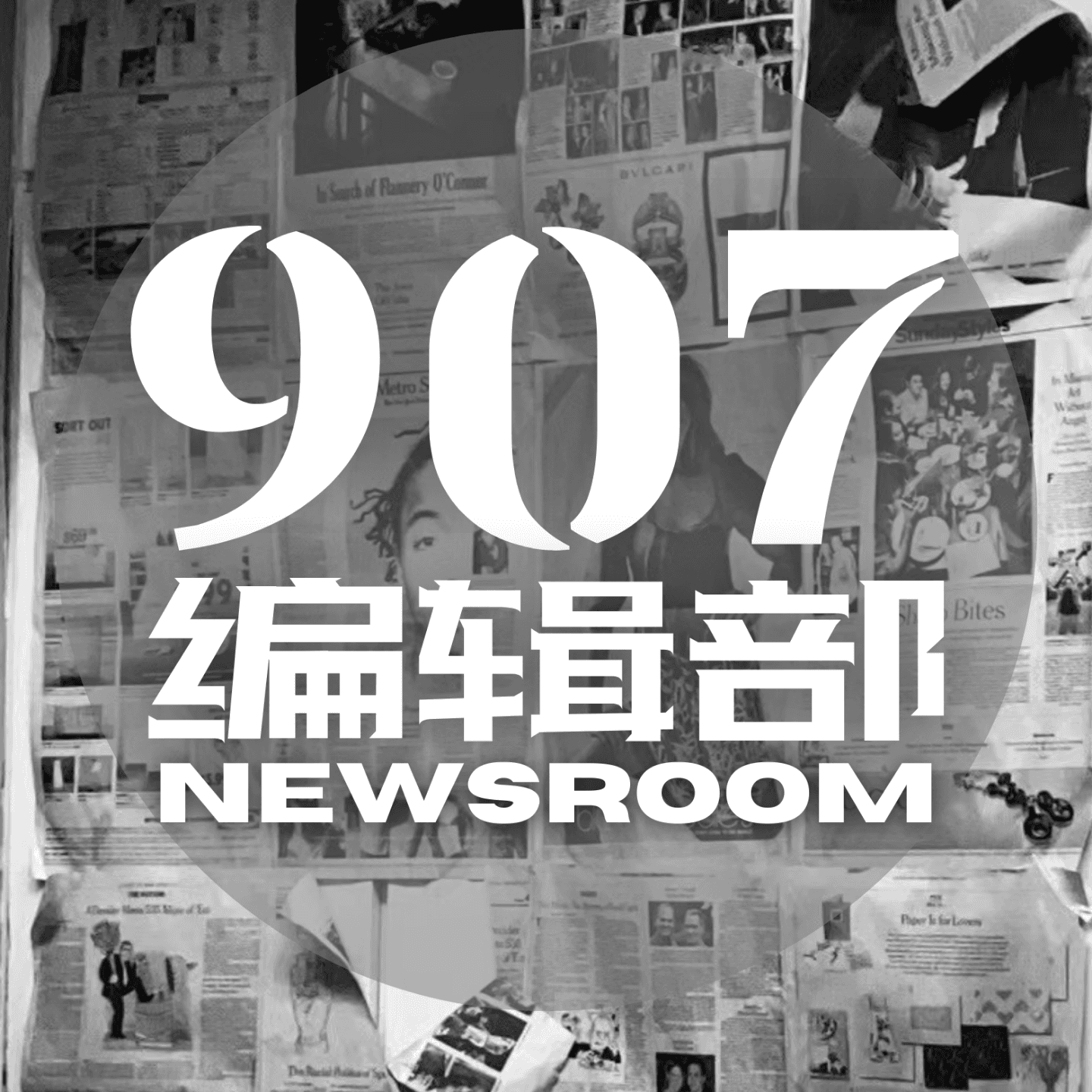 907编辑部