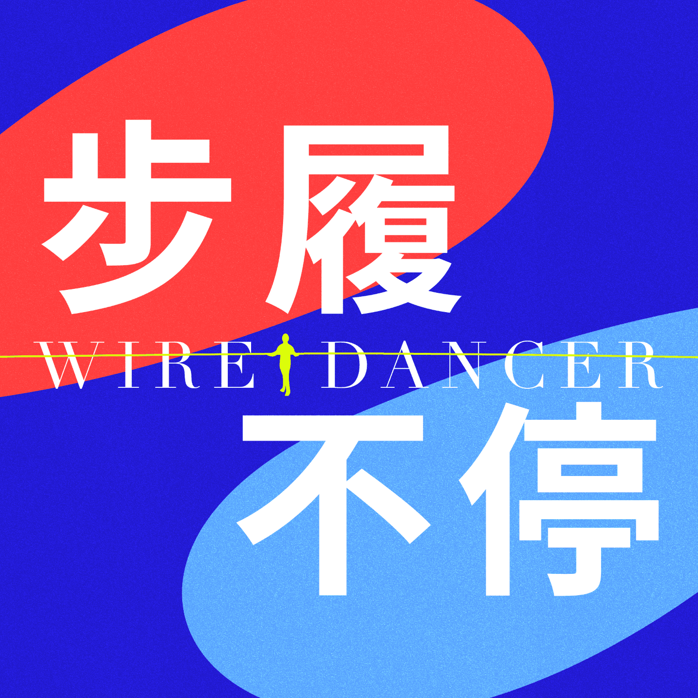 Wiredancer步履不停