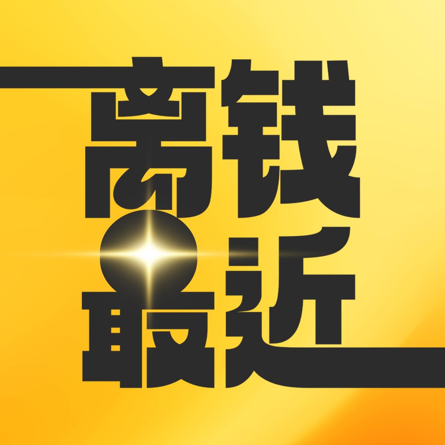 搞钱！｜离钱最近