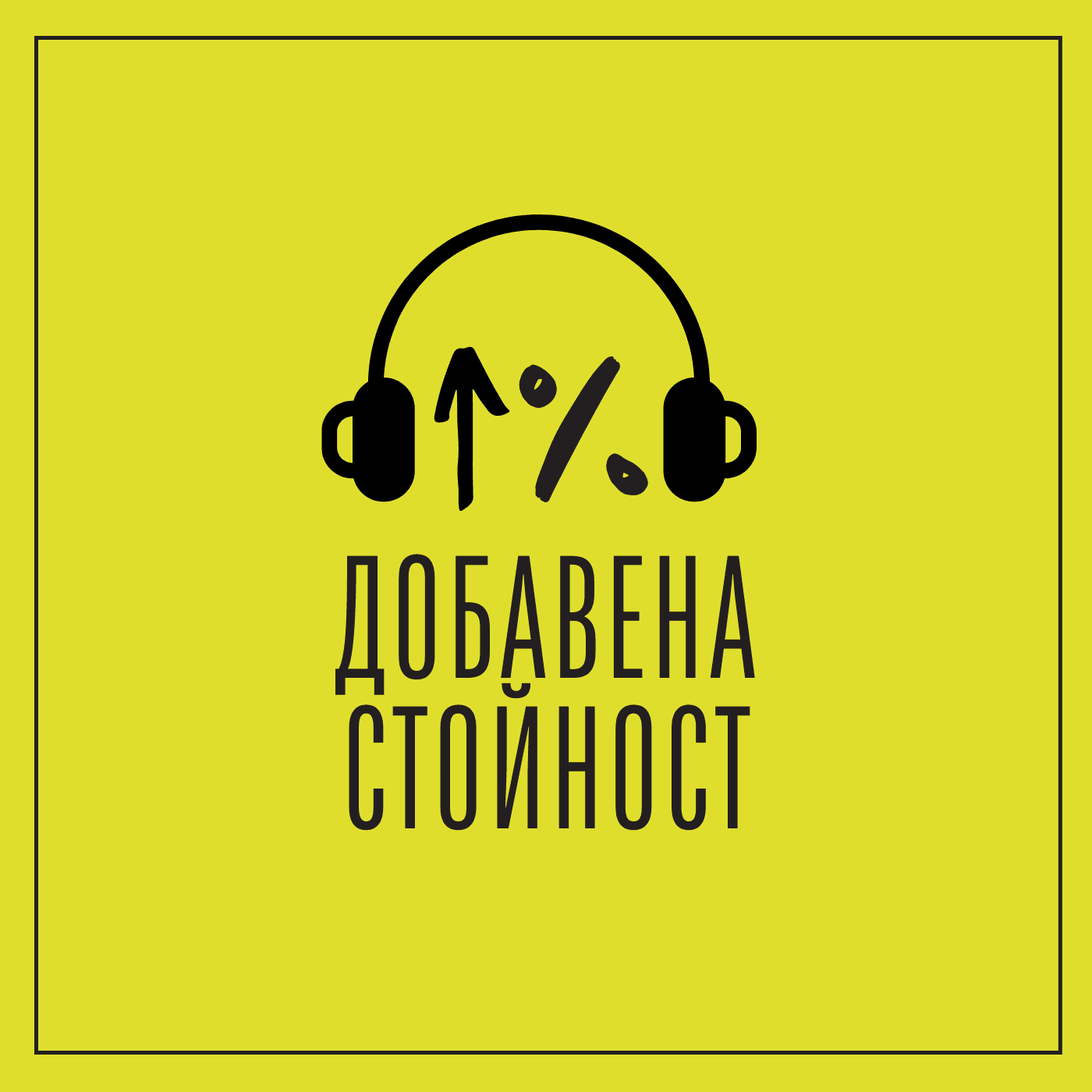 Добавена стойност