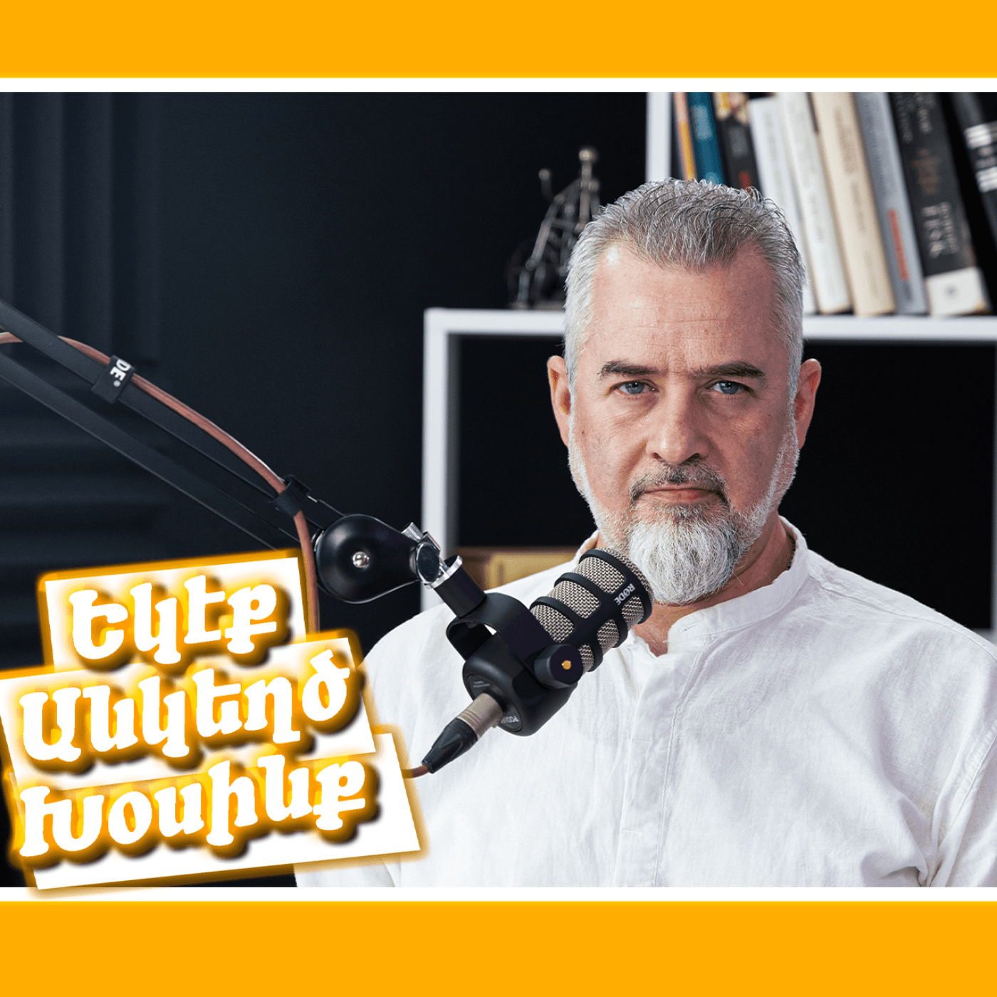 Եկէք անկեղծ խօսինք