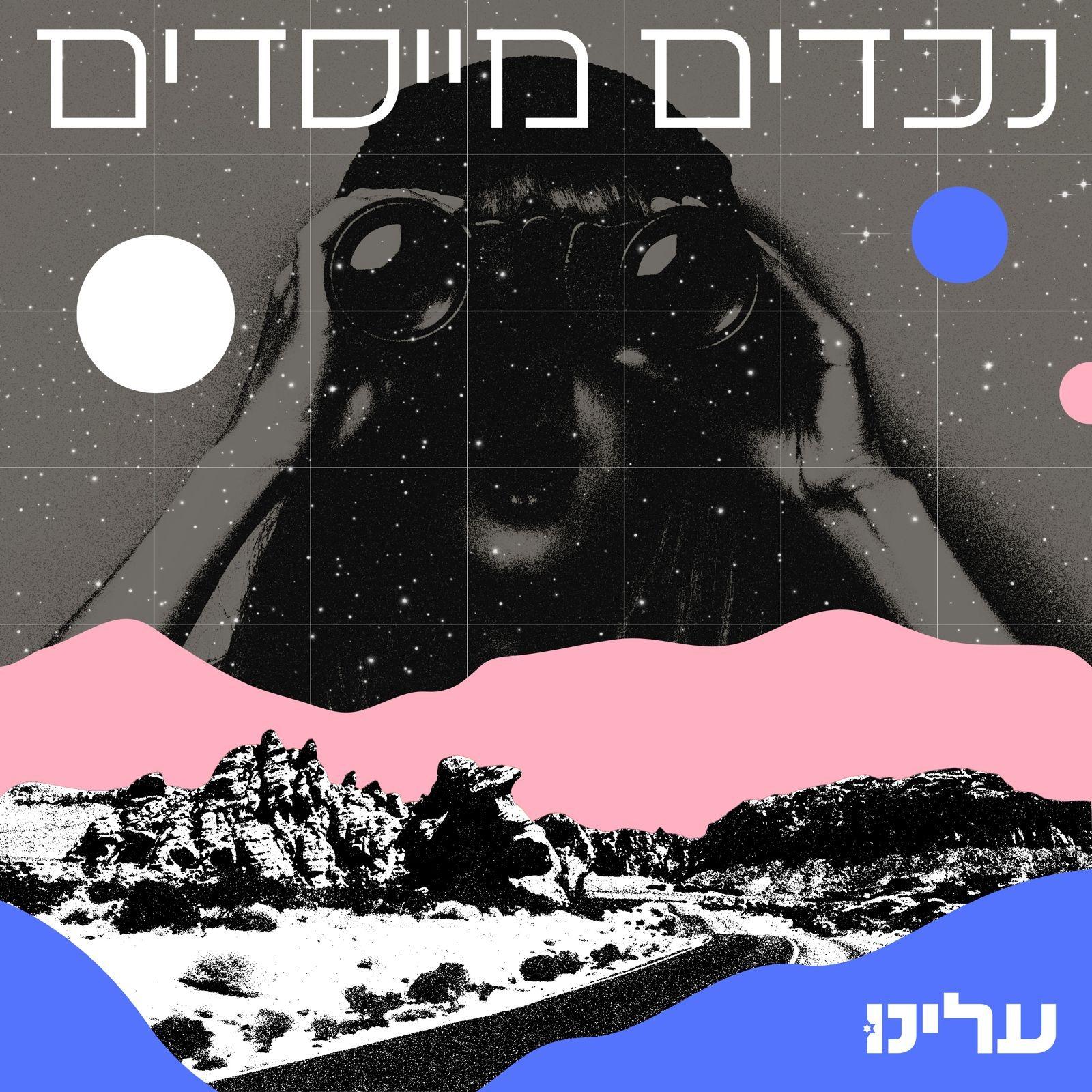 הנכדים המייסדים - הפודקאסט של תנועת עלינו